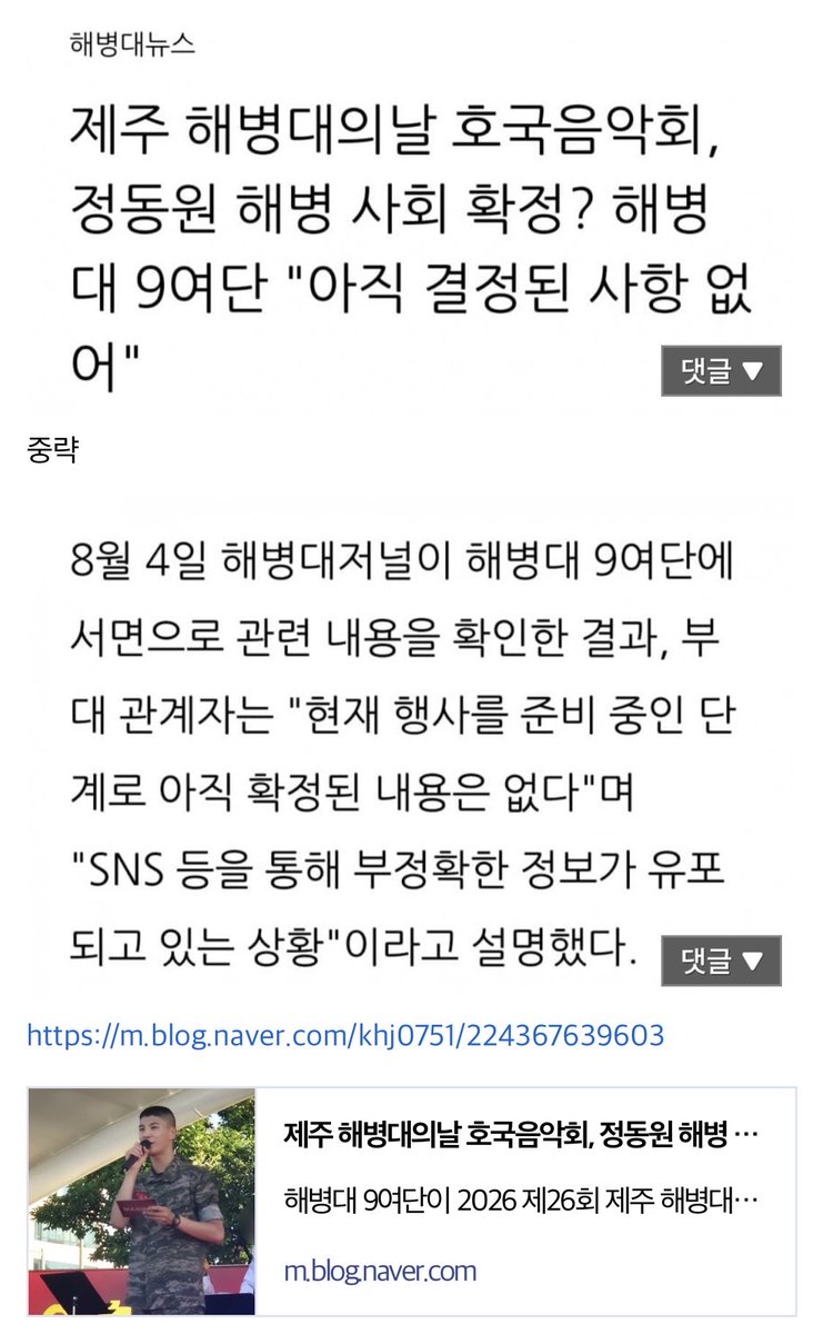 namjiyeong5's tweet photo. 군 행사이다
정동원은 현재 현역 해병
해병대도 미정이라는데 
쇼플이 무슨 권한으로 
군보다 먼저 ‘불참’을 확정?
쇼플이 군 지휘체계 위에 있나!
군 행사까지 쇼플이 정동원의 
대변인인 양 나설 이유없다
#쇼플엔터_OUT
#정동원YES쇼플엔터NO
#정동원_보호해 https://t.co/o2GGGJUUYf
