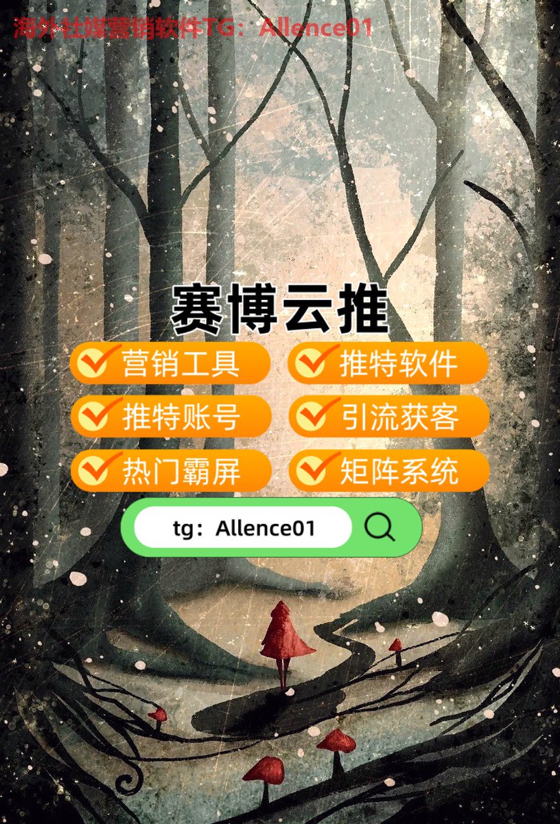 VickyMargaxger's tweet photo. 🧂11推特账号🍽关键词排名🛏热门霸屏🍁
🎽券商金股😊开房记录💿快递
🏪查档🎓交易📼办证
🚄引流获客🍢Grok🛌人肉
🥦社群运营工作量太大？一键发帖工具，多群同步更轻松！ https://t.co/z7GkLY0uGJ