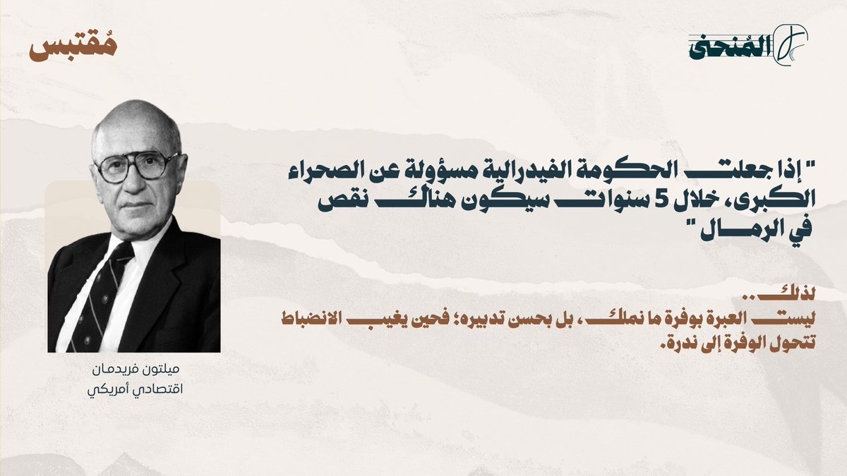 Al_monhna's tweet photo. من #مُقتبس

ليست العبرة بوفرة ما نملك ، بل بحسن تدبيره https://t.co/ZG8VoIjzgY
