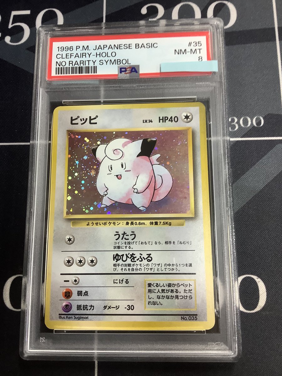ポケモンカード 入荷情報】 PSA8 ピッピ 初版 レアリティシンボルなし