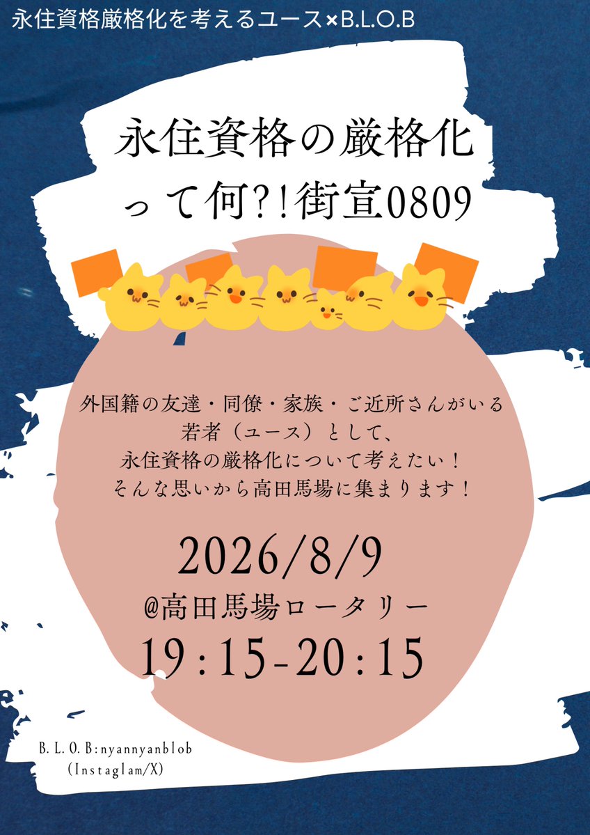 nyannyanblob's tweet photo. 📢 8/9 街宣のお知らせにゃん！
「永住資格の厳格化って何？！街宣0809」永住資格厳格化を考えるユース✖️B.L.O.B
🗓️ 2026年8月9日
🕖 19:15〜20:15
📍 高田馬場ロータリー
ガイドライン改定で何が変わるのかにゃん？誰にどんな影響があるのかにゃん？
#永住資格厳格化って何街宣0809 https://t.co/zJfc09F8m2
