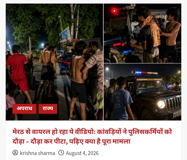 digitalupnews's tweet photo. https://t.co/arVMYG3Vot
#मेरठ वायरल वीडियो: क्या कांवड़ियों ने पुलिसकर्मियों को पीटा? जानिए पुलिस का आधिकारिक पक्ष और पूरी सच्चाई।
@Uppolice @meerutpolice https://t.co/GxXhB9xKdp