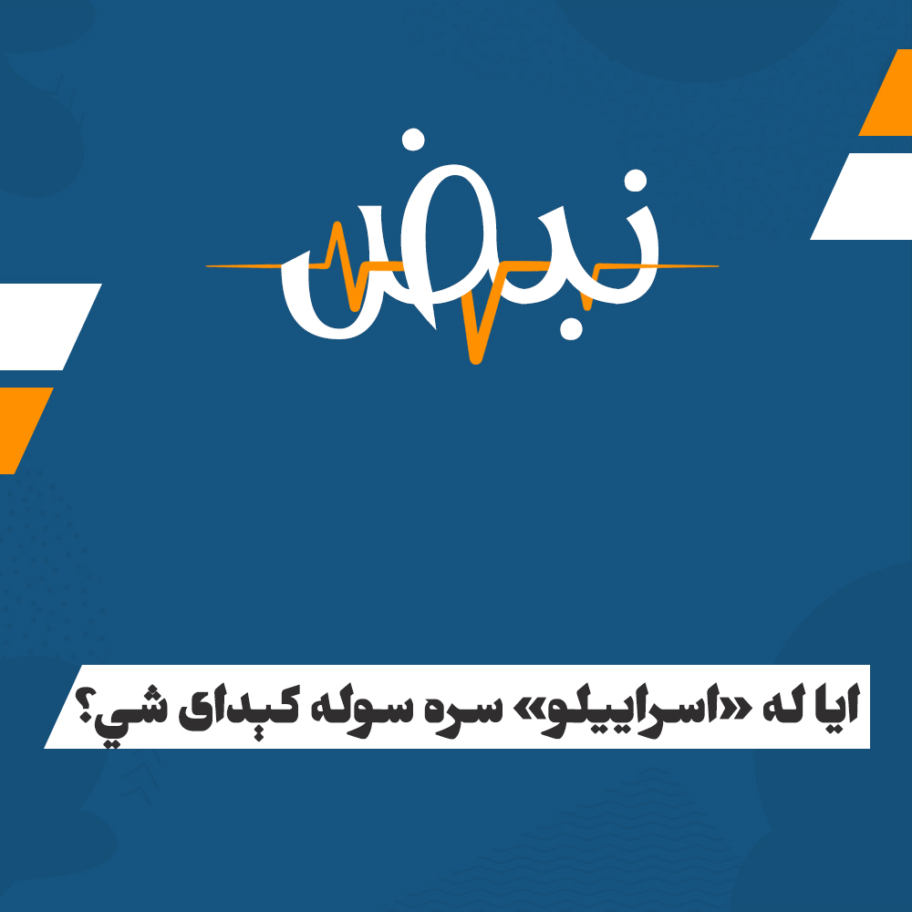 HTAFMediaOffice's tweet photo. نبض:
ایا له «اسراییلو» سره سوله کېدای شي؟

یوسف ارسلان
د سوریې ولسمشر له یهودي رژیم سره د هراړخیزې سولې او امنیتي تړون په اړه خبرې کړې دي. دا په داسې حال کې ده چې د اسلامي فقهې له نظره، اسلامي خاورې د امت پر غاړه الهي امانت دی؛ هره هغه خاوره چې یو ځل د اسلام تر حاکمیت لاندې راغلې او شریعت پکې پلی شوی وي، د تل لپاره د اسلامي خاورې حکم لري. د اسلام د ثغورو ساتنه یو قطعي او نه معامله کېدونکی اصل دی. کله چې کافر دښمن د مسلمانانو د خاورې یوه برخه غصب او اشغال کړي، فقهي وضعیت یې نه بدلېږي او لا هم غصب شوې اسلامي خاوره ګڼل کېږي. اسلامي فقه په دغه حالت کې هېڅ جوړجاړی نه مني، بلکې د غاصبینو د بشپړ شړلو لپاره د پرېکنده مبارزې حکم کوي.

د اسلام په سیاسي فقه کې، د اسلامي خاورو د یوې لوېشتې هر ډول تسلیمول، یا پر هغې د یهودي رژیم د مالکیت په رسمیت پېژندل، قطعي حرام او له سترو خیانتونو څخه ګڼل کېږي. د شریعت نصوص په صراحت بیانوي چې پر اسلامي خاورو د دښمن د یرغل په صورت کې، جهاد له فرض کفايي حالت څخه وځي او د هغې سیمې پر ټولو اوسېدونکو فرض عین کېږي.

که ځايي اوسېدونکي په یوازې ځان د دښمن د شړلو وس ونه لري، دغه مکلفیت په تدریجي ډول نږدې ګاونډیانو، «الأقرب فالأقرب»، او ورپسې ټول امت ته غځېږي؛ البته دلته لومړني مخاطبان په خپله د هغې سیمې د قدرت خاوندان دي. د دغه عیني واجب د پرېښودلو ګناه د هېڅ مسلمان او هېڅ د قدرت د خاوند له غاړې نه ساقطېږي، تر هغه چې دغه خاوره د غاصبینو له پلیت حضور څخه په بشپړ ډول پاکه شوې نه وي. له همدې امله، په اسلامي خاورو کې د یهودي رژیم پاتې کېدل په هېڅ ډول فقهي مشروعیت نه لري، او تر بشپړ له منځه تلو پورې یې فعلي جګړه‌ییز حالت پر خپل ځای پاتې کېږي.

د «سیاسي حکمت»، «د امت مصلحت» او «واقعیت‌پالنې» تر عنوانونو لاندې د تسلیم‌طلبانه معاهدو توجیه کول باطل دي؛ ځکه د فقهې په اصولو کې مصلحت نه د بشر عقل ټاکي او نه د حاکمانو مادي ګټې، بلکې مصلحت یوازې هغه څه دي چې حکیم شارع مصلحت ګڼلي او په خپل حکم یې تایید کړي وي؛ لکه څنګه چې قاعده ده: «حيثما يكون الشرع تكون المصلحة»؛ یعنې چېرې چې شرع وي، مصلحت هم هلته وي.

د «د ګټو د ترلاسه کولو او د زیانونو د مخنیوي» قاعده، د شریعت د قطعي نصوصو د معطلولو جواز نه ورکوي. اسلامي فقه په صراحت بیانوي چې هر کله د عقل ادعا شوی مصلحت له قطعي نص سره په ټکر کې وي، هغه مصلحت باطل او «ملغاة» دی. د جهاد او له کفارو څخه د بېزارۍ احکام د سیاسي معاملې په وسیلو بدلول، پر شرع د عقل د حاکمولو او د نفس د غوښتنو د پیروۍ څرګند مصداق دی، چې په اسلامي شریعت کې باطل او بدعت ګڼل کېږي.

د جوړجاړي تر ټولو لویه فقهي مغالطه دا ده چې نننۍ ذلیلانه معاهدې د «حدیبیې له سولې» او «د مدینې له یهودو سره له تړونونو» سره قیاس کېږي. دا قیاس د اصولي منطق له مخې «قیاس مع‌الفارق» او باطل دی:

• الف) د حدیبیې سوله: رسول الله صلی الله علیه وسلم دغه معاهده د اسلامي دولت د رئیس په توګه د قریشو له مشرکینو سره لاسلیک کړه. قریش پر خپلو ځانګړو ځمکو حاکمیت درلود؛ هغو ځمکو چې تر هغه وخته اسلام نه وې فتح کړې او اسلامي خاورې نه وې. له همدې امله، د حدیبیې سوله کفارو ته د اسلامي خاورې د هېڅ برخې د سپارلو په معنا نه وه او موقتي موده یې لرله. برعکس، له غاصب یهودي رژیم سره سوله د تل لپاره د فلسطین په څېر د سپېڅلو اسلامي خاورو د سپارلو په معنا ده؛ هغه خاورې چې غصب شوې دي، او دا کار د اسلامي خاورو ضایع کول او قطعي حرام دي.

• ب) د مدینې له یهودو سره تړون: رسول الله صلی الله علیه وسلم دغه سند په داسې حال کې له یهودو سره ولیک چې واک او اقتدار یې درلود او په مدینه کې حاکم و. د مدینې یهودانو ومنله چې د یوه خپلواک غاصب دولت په توګه نه، بلکې د اسلامي دولت تر حاکمیت لاندې د اتباعو او رعیت په توګه به اوسېږي او د اسلام قوانینو ته به غاړه ږدي. د دغه سند قیاس د مسلمانانو پر خاورو د یوه خپلواک او حاکم غاصب دولت له منلو سره، د نبوي سیرت څرګند او د شرم وړ تحریف دی.

بله غیرشرعي توجیه د «مسلمانانو مادي کمزوري» او تر ځواکمنېدو پورې پر قعود استناد کول دي. که څه هم په هجومي یا طلب جهاد کې د قدرت درلودل شرط دي او د دښمن د ځواک د دوه برابره زیاتوالي په صورت کې شاتګ جایز دی؛ خو دا قاعده په دفاعي جهاد، یعنې د غاصب دښمن په شا تمبولو، کې نه پلي کېږي. کله چې اسلامي خاوره اشغال شي، جهاد پر هر فرد فرض عین کېږي او هېڅ مسلمان حق نه لري چې د قدرت د نه درلودلو په پلمه له مقابلې ډډه وکړي. د دښمن د تېري پر مهال، د قدرت د ترلاسه کولو د انتظار په پلمه کښېناستل، نه بښل کېدونکې ګناه او د امت پر برخلیک د کفارو د تلپاتې واکمنۍ لامل دی. خو له بده مرغه، نن نه یوازې د قدرت خاوندان ناست دي او له جهاده یې لاس اخیستی، بلکې هڅه کوي له یهودي رژیم سره امنیتي تړونونه لاسلیک او خپلې اړیکې ورسره عادي کړي.

د غزې او فلسطین مظلومو خلکو ته د مرستې او نصرت رسولو په لاره کې تر ټولو اساسي خنډ، د «ملت‌پالنې» یا نشنلېزم فاسده مفکوره او د «دولت ـ ملت» استعماري جوړښت دی. اسلام، امت د یوه تن په څېر او «امت واحده» بللی دی؛ خو استعماري پولو، لکه ډیورنډ او سایکس ـ پیکو، د مسلمانانو ذهنونه ټوټه ټوټه کړي او اسلامي قضیې یې تر ملي او وطني موضوعاتو پورې محدودې کړې دي.

د نشنلېزم د مفکورې پر بنسټ، د ګاونډیو خاورو حاکمان او پوځونه د «ملي حاکمیت» او «ملي ګټو» په پلمه ځانونه له غزې څخه د دفاع له مسوولیت څخه معاف ګڼي. هغوی فرضي جغرافیایي پولې د یوه فقهي خنډ په توګه وړاندې کوي، څو د غاصبینو د ځپلو لپاره د پوځونو د حرکت مخه ونیسي. د ملت‌پالنې دغو فاسدو ارزښتونو دیني وروڼو ته واجب شرعي نصرت معطل کړی او دغه ارزښتونه یې د خیانت او د غاصب یهودي رژیم د بقا د ټینګښت پر وسیله بدل کړي دي.

د سوچه اسلامي فقهې له نظره، د غاصب یهودي رژیم د بېخ او بنسټ ایستلو لپاره له مقاومت، پوځي جهاد او د امت د پوځونو له بسیجولو پرته بله هېڅ لاره نشته. هر ډول معاهده، سوله او یا د مصلحت‌محورې واقعیت‌پالنې تر نامه لاندې د غصب تاییدول، باطل او له الهي احکامو څخه څرګند انحراف دی. واقعي حل دا دی چې د ملت‌پالنې استعماري پولې وننګول شي، د واحد امت مفکوره بیا راژوندۍ شي او د دویم راشده خلافت د بیا تاسیس لپاره جدي هڅه وشي، څو د مسلمانانو پوځونه د غصب شویو خاورو د بشپړې ازادۍ پر لور سوق کړي.