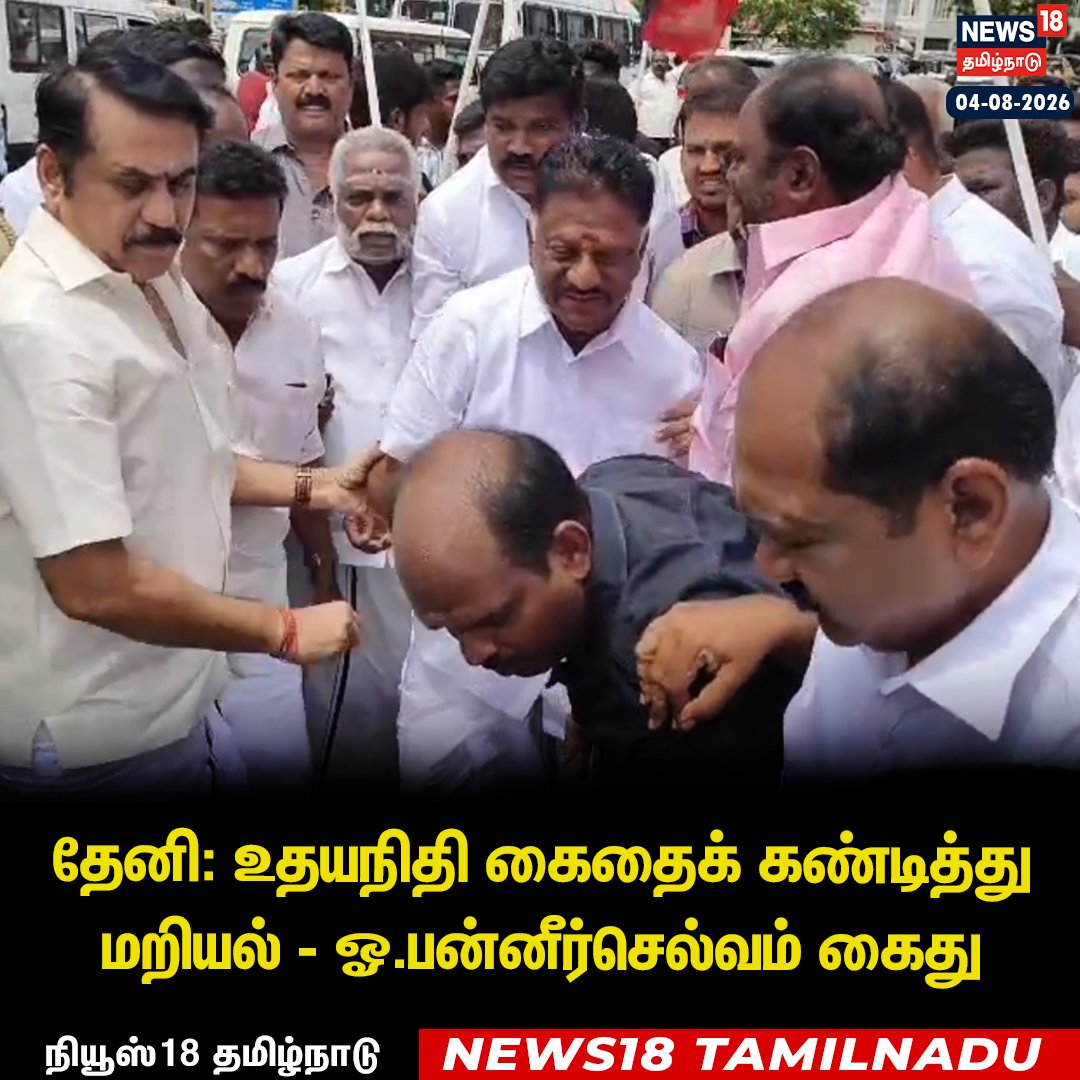 News18TamilNadu's tweet photo. #JUSTIN தேனி - உதயநிதி கைதைக் கண்டித்து மறியல் - ஓ.பன்னீர்செல்வம் கைது 

#Theni #Udhayanidhistalin #Arrest #OPannerselvam #News18Tamilnadu | https://t.co/3v5L32pLWJ https://t.co/xAYb7Cwr4G
