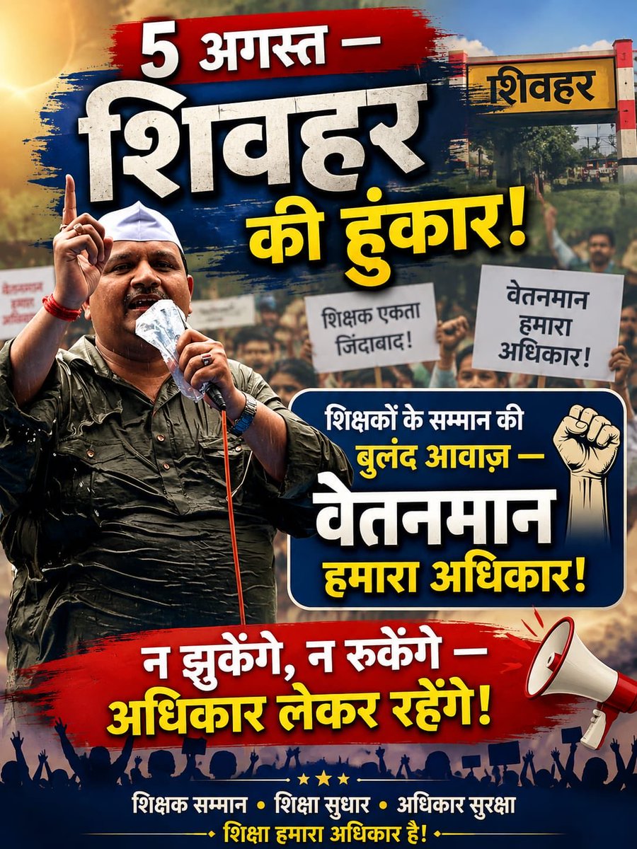 Educationalnew8's tweet photo. 🚨 BREAKING | शिवहर से बड़ी हुंकार!

5 अगस्त को वित्त रहित शिक्षा नीति के खिलाफ़ बड़ा जनआंदोलन।
चार दशक से न्याय की प्रतीक्षा कर रहे शिक्षक अब आर-पार की लड़ाई के लिए एकजुट।
“शिक्षा के साथ न्याय करो, वित्त रहित शिक्षा नीति समाप्त करो!”
#Breaking #Sheohar #Bihar #वित्त_रहित_शिक्षा https://t.co/ugfJ3lrxfE