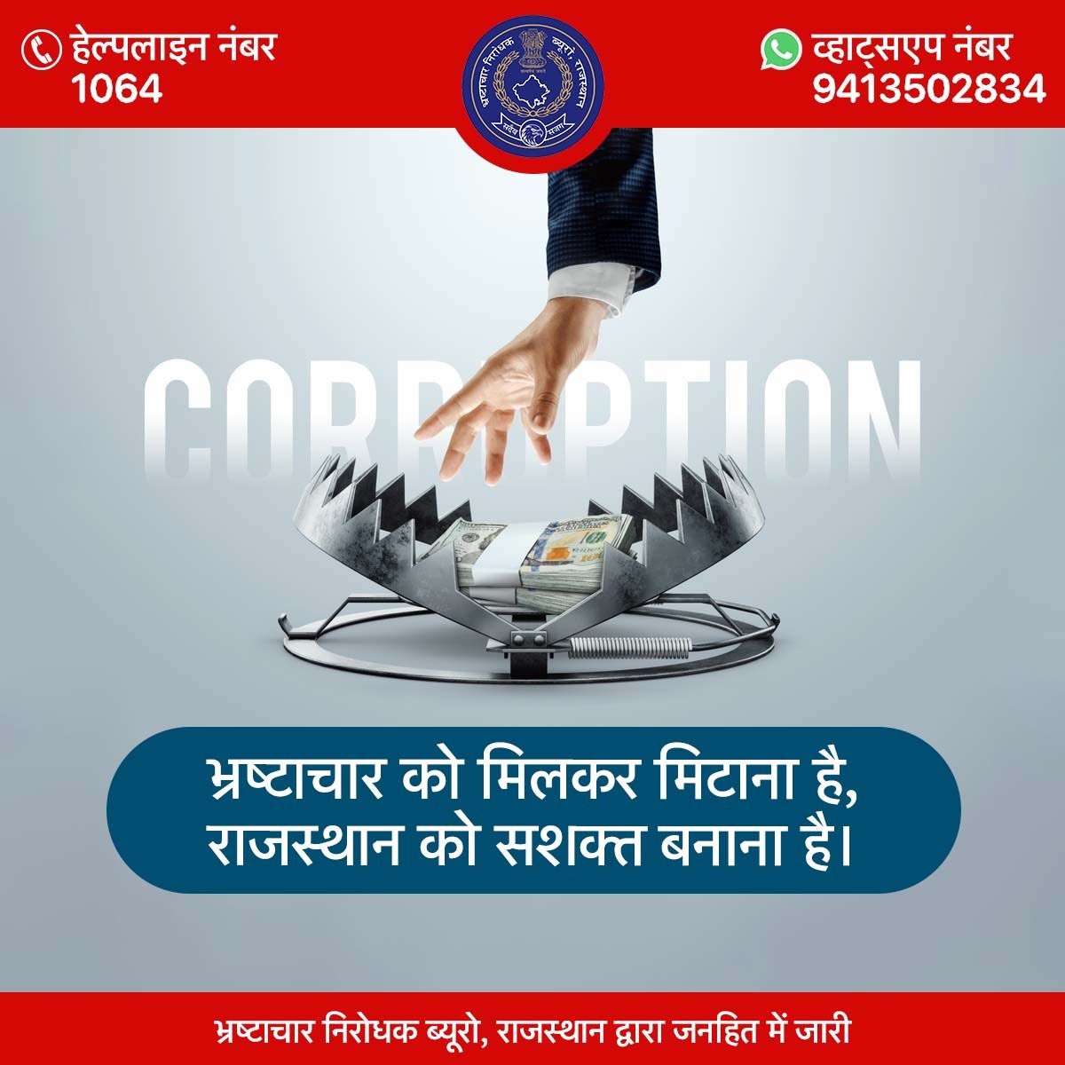 RSPCB_official's tweet photo. भ्रष्टाचार केवल व्यवस्था को नहीं, समाज के विश्वास को भी कमजोर करता है।

एक सशक्त राजस्थान के निर्माण के लिए जरूरी है कि हर नागरिक भ्रष्टाचार के खिलाफ आवाज उठाए और ईमानदार व्यवस्था को मजबूत बनाने में अपनी भूमिका निभाए।

आइए, मिलकर संकल्प लें— न रिश्वत देंगे, न रिश्वत लेंगे।
भ्रष्टाचार से जुड़ी शिकायत के लिए हेल्पलाइन 1064 या WhatsApp नंबर 9413502834 पर संपर्क करें।

@RajGovOfficial @RajCMO @DIPRRajasthan @mygovrajasthan @BhajanlalBjp @Sanjay4India1 @PoliceRajasthan @moefcc @CPCB_OFFICIAL @byadavbjp 

#अपणो_अग्रणी_राजस्थान #सशक्त_राजस्थान #AntiCorruption #SayNoToCorruption #CorruptionFreeRajasthan