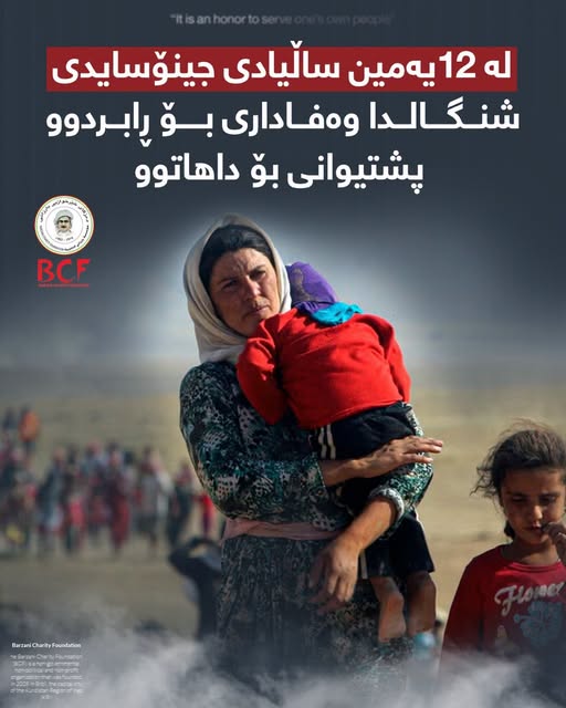 BarzaniCF's tweet photo. We have shared your pain, and we remain committed to your hope...

Today marks the 12th anniversary of the genocidal atrocities committed against our Yazidi sisters and brothers in Sinjar, a crime aimed at erasing the identity and existence of one of the oldest and most authentic components of our people.
Since the very first day of this tragedy, the Barzani Charity Foundation has stood alongside the survivors and displaced families and remains steadfast in fulfilling its humanitarian responsibility to support them.
On this solemn anniversary, we once again call for accelerating the reconstruction of Sinjar and ensuring the safe, voluntary, and dignified return of displaced families to their ancestral homeland.
We bow our heads in respect and remembrance of the pure souls of the martyrs of Sinjar.
Barzani Charity Foundation
August 3, 2026