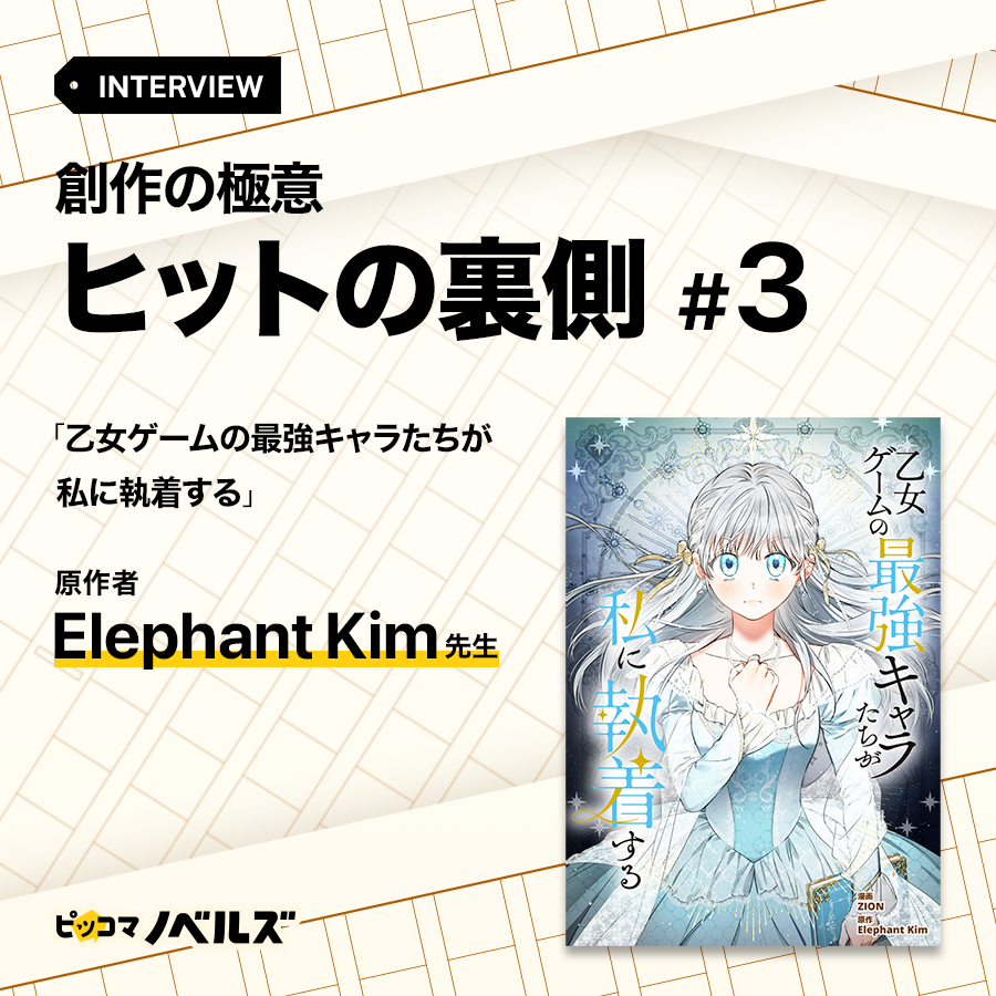 piccomanovelsjp's tweet photo. 【🗒️note紹介】
人気SMARTOON®️ #乙女ゲームの最強キャラたちが私に執着する
原作者 #ElephantKim 先生のインタビューをご紹介!
ヒット作誕生秘話✨トレンドの掛け合わせとは?
兼業作家の先生に聞く、執筆時間の確保術!
https://t.co/U8hysioDBR
#ピッコマノベルズ大賞 #SMARTOON®️ https://t.co/BD2DF91RAd