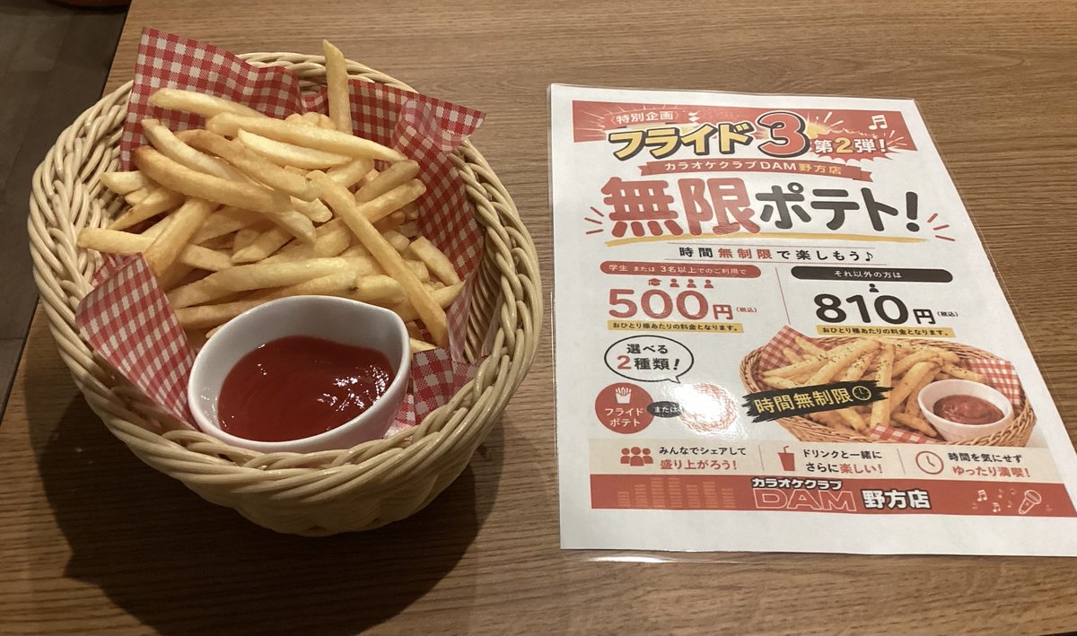 NOKARA4649's tweet photo. 現在、時間無制限で2種類のポテトを楽しめる『無限ポテト！』を開催中🍟❗️
学生様や3名様以上でのご来店ですと、さらにお得にご利用いただけます✨
只今空室もございますので、この機会に是非お越しくださいませ🙇
 #野方 #カラオケ #西武新宿線 #個室 https://t.co/jsldfPPpp4