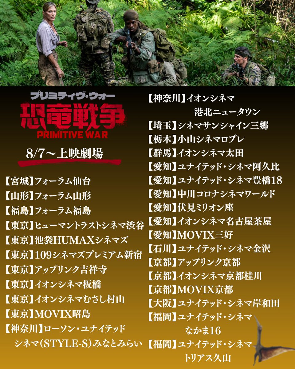 primitivewar_jp's tweet photo. ◢◤💥🎥劇場情報💥 ◢◤

『プリミティヴ・ウォー #恐竜戦争』
8.7(金) 〜全国公開
🪖まずはこちらの劇場で上映開始‼︎

さらに8/14(金)からは
新たに19館で上映スタートします‼︎

お近くの劇場で、
この夏��ちばん熱い"恐竜体験"を🔥

皆様のご来場お待ちしております🦖🦕💥

🎟全国の上映劇場はこちらから▼
https://t.co/gH6RJSn4gW