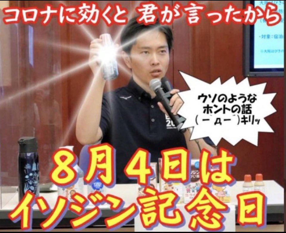 Prince_Ootsu's tweet photo. コロナに効くと
君が言ったから
８月４日は
イソジン記念日 https://t.co/9Ac8GPO7t3