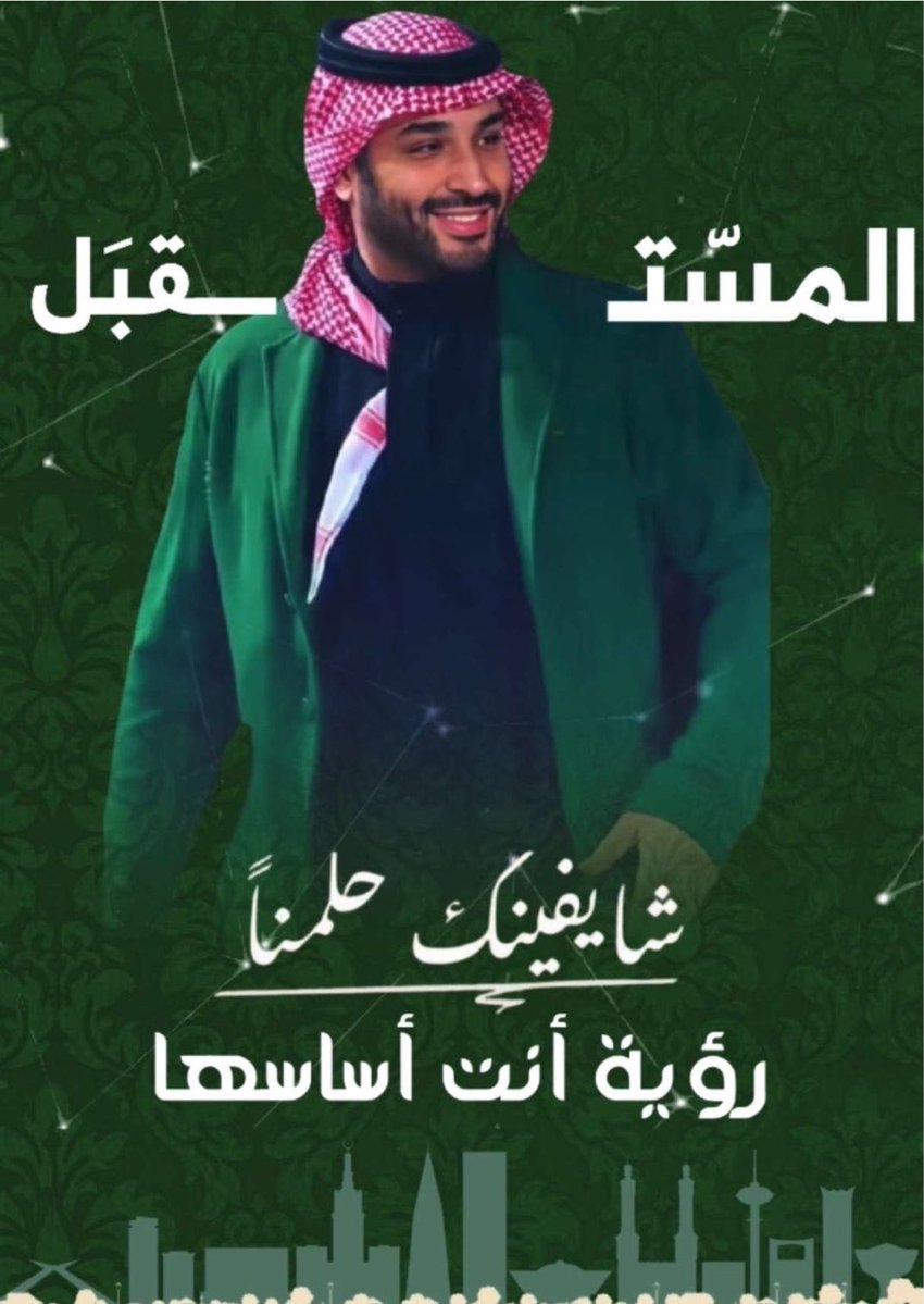 Hand__i6's tweet photo. @Nayef_AlSharari #محمد_بن_سلمان

في زمنٍ تتبدل فيه المواقف، تبقى القيادة الحكيمة ثابتةً على مبادئها، راسخةً في رؤيتها، عظيمةً في أثرها. حفظ الله سيدي #ولي_العهد، وأدام عليه التأييد والتمكين، وجعل التوفيق رفيق دربه. 🇸🇦💚 https://t.co/3RdGXblDr0