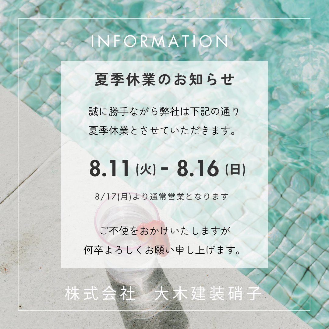ooki_glass's tweet photo. 【お知らせ】
誠に勝手ながら、8/11(火)～16日(日)まで夏季休業とさせていただきます。

※17日(月)より通常営業いたします。

ご理解とご協力を賜りますようお願い申し上げます。

#米沢市 #大木建装硝子
#LIXIL #三協
#鍵交換 #網戸張替え
#内窓 #インプラス
#外窓 #ガラス修理
#先進的窓リノベ事業 https://t.co/GOqGs7rzno