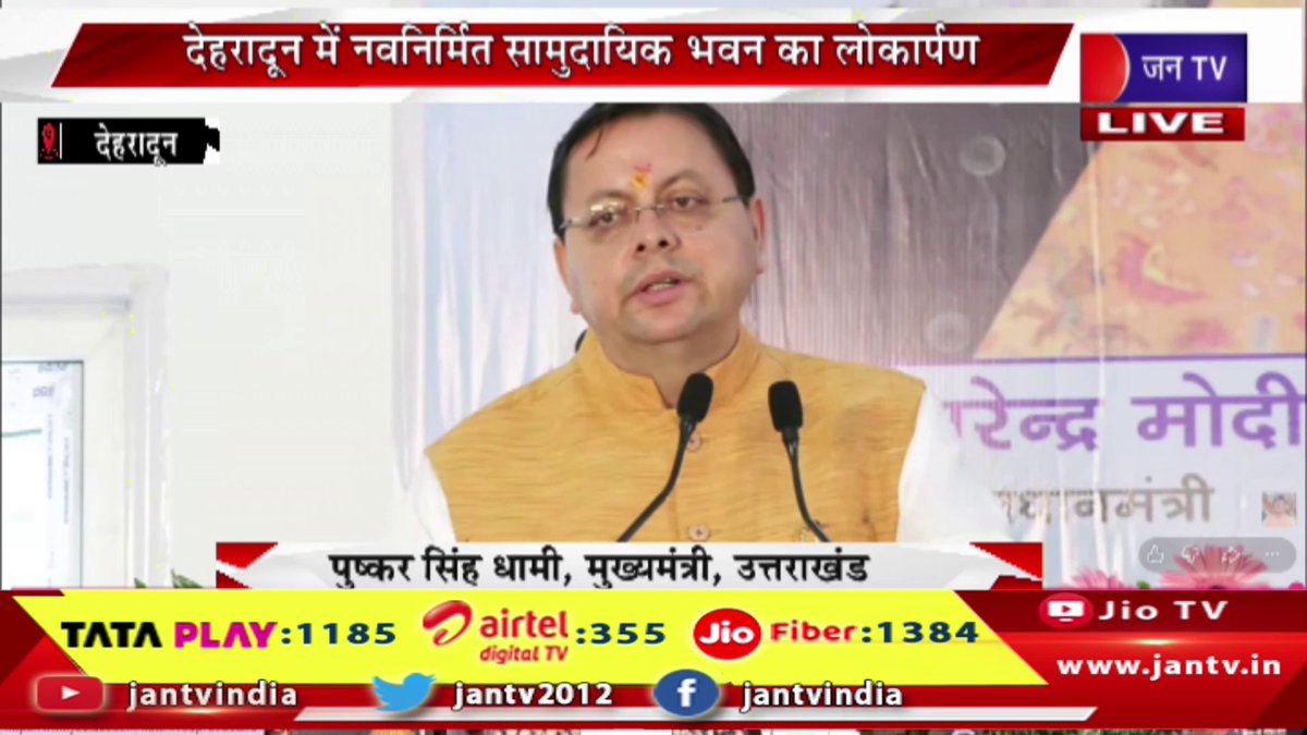 JANTV2012's tweet photo. CM Dhami Live | देहरादून में नवनिर्मित सामुदायिक भवन का लोकार्पण,कार्यक्रम में CM धामी का संबोधन | JAN TV
https://t.co/dSDFiu3yBQ
#cmdhami #pushkarsinghdhami #dehradun #uttarakhand #uttarakhandnews #communityhall #inauguration #government #breakingnews #latestnews #live #jantv #hindinews #newsupdate #india #trendingnews #viralnews #currentaffairs #topnews #development @BJP4UK @ukcmo @pushkardhami @chandanisinghb2 @sksurana_jantv #Jantv_vkj