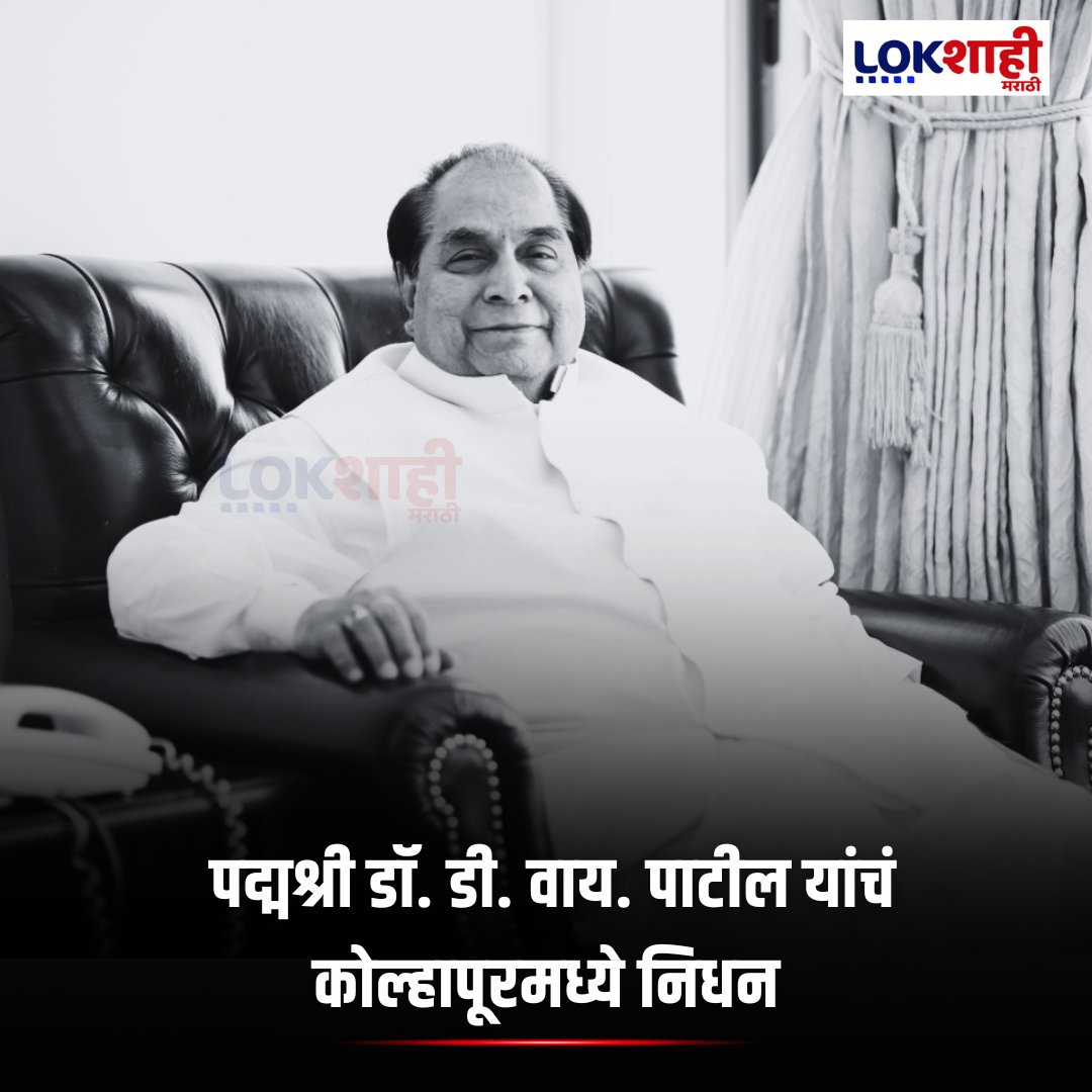 LokshahiMarathi's tweet photo. Padma Shri Dr. D. Y. Patil: पद्मश्री डॉ. डी. वाय. पाटील यांचं कोल्हापूरमध्ये निधन
#dypatil #drdypatil #kolhapurnews #maharashtranews #educationist #padmashri #formergovernor #philanthropist
P-SM https://t.co/Igj4EdkQQh