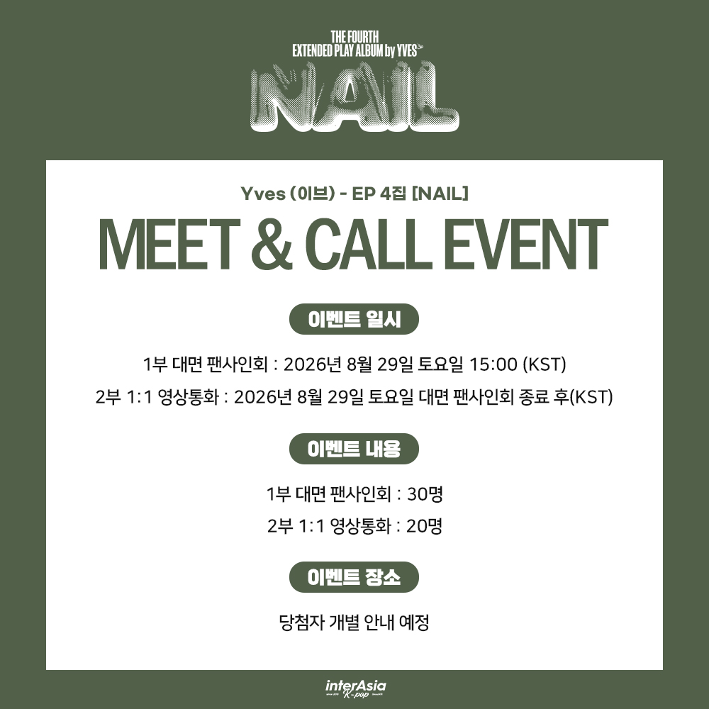 interasia_kr's tweet photo. [��] MEET & CALL EVENT
Yves (이브) - EP 4집 [NAIL] 

🗓 ~ 8/12 (수) 23:59 (KST)

🎁 대면 응모자 포토카드 눈물피스 Ver.
🎁 1:1 영상통화 응모자 포토카드 리본피스 Ver.
💚 대면 팬사인회 당첨자 사인 폴라로이드 1매 증정 (3명 추첨)
💚 1:1 영상통화 당첨자 사인 폴라로이드 1매 증정 (3명 추첨)

🔗 https://t.co/5gt517p7fD

#Yves #이브