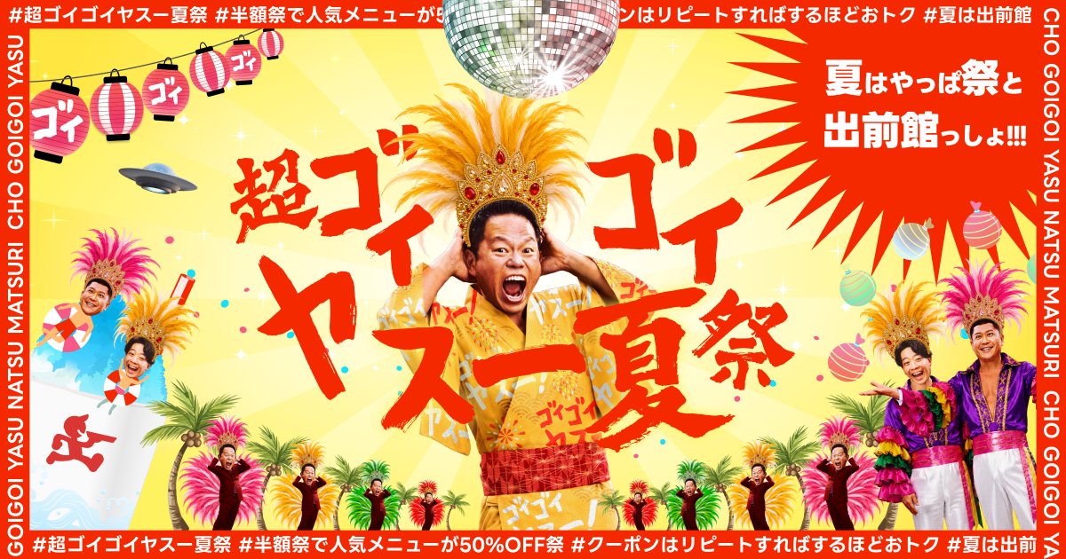 demaecan's tweet photo. ／
超ゴイゴイヤスー夏祭で​
特大の​「ヤスー」を​差し上げまスー！
​＼
今年の​夏休みは、​おうちで​出前館✨
おトクな​2大キャンペーンを​開催中！​

🍕人気メニューが​50％OFF
🎁リピート注文で​最大1,500円分クーポン

キャンペーンの​詳細を​チェック👇
#出前館
