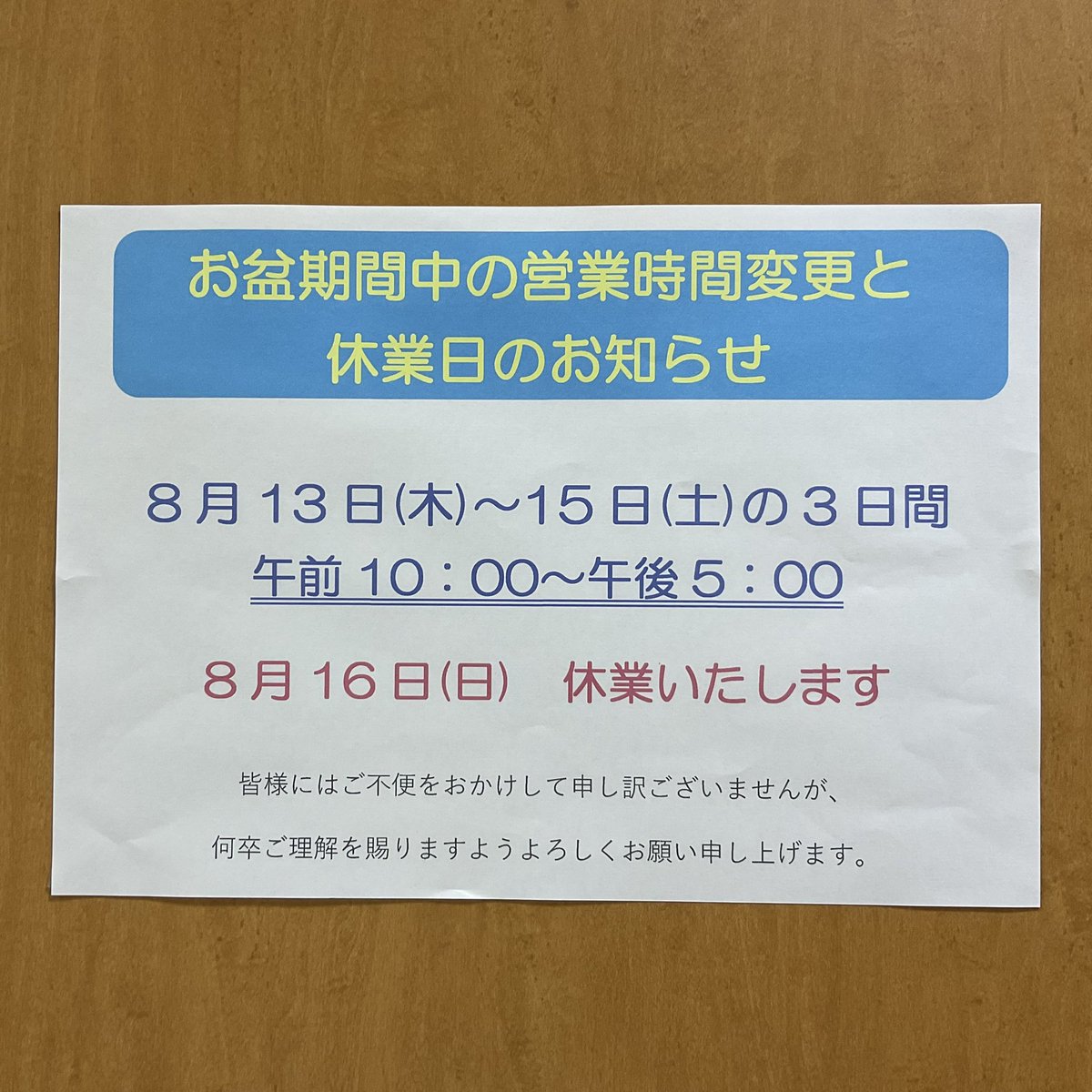 setooizumi's tweet photo. お知らせ
お盆期間中の営業時間の変更と休業について

8月13日（木）〜8月15日（土）の3日間
午前10:00〜午後5:00

8月16日（日）　休業いたします。

皆様にはご不便をおかけして申し訳ございませんが、
何卒ご理解を賜りますようよろしくお願い申し上げます。

#お盆期間　#瀬戸大泉店 https://t.co/OFyrOzjznW
