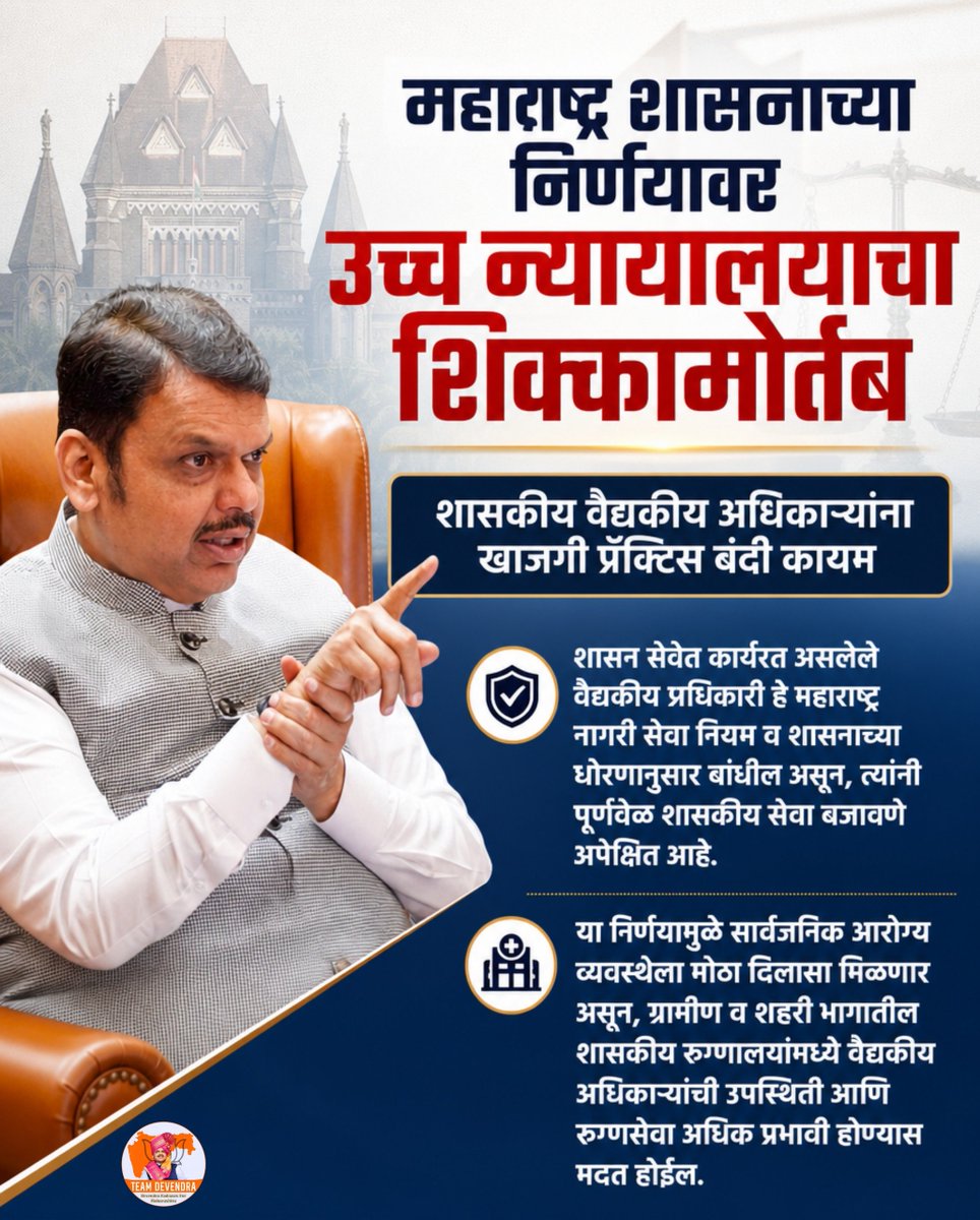 Abhikapshikar's tweet photo. महाराष्ट्र शासनाच्या निर्णयावर उच्च न्यायालयाने शिक्कामोर्तब करत शासकीय वैद्यकीय अधिकाऱ्यांवरील खाजगी प्रॅक्टिस बंदी कायम ठेवली. या निर्णयामुळे सार्वजनिक...+ https://t.co/bWWi96ts5A