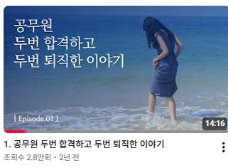 mad_dogdebt's tweet photo. 공무원 2번 합격하고 2번 퇴직한 여성 이야기.

1.20대 내내 임용고시를 준비했지만 실패.

2.하루 15시간씩 공부해 10개월 만에 교육행정직 공무원 합격.

3.첫 발령지에서 전임자가 건넨 첫마디는 “도망가.”

4.야근, 군대식 문화, 커피 심부름, 술자리, 낡은 관사에 현타가 와 결국 근무 5일 만에 퇴직.

5.다시 공부해서 대전 교육행정직에 재합격.

6.감정 기복이 심한 상사, 주말 출근, 회식 강요, 음주운전 차량 탑승, 노래방 스킨십 사건까지 겪음.

7.인사이동 후에도 폭언과 과도한 업무에 시달리고, 같은 문서를 하루에 10번 넘게 수정하기도 함.

8.결국 우울증 약까지 늘렸고, 휴직 후 면직.

9.이후 카페를 창업했지만 폐업. 현재는 유튜브를 하며 새로운 삶을 시작하는 중.

대체 공무원 조직은 어떤 곳이길래, 힘들게 시험에 두 번이나 합격한 사람이 두 번 모두 그만두게 된 걸까.

워라밸이니 안정성이니 해도, 결국 직장생활은 어떤 조직에 배치되고 어떤 사람을 만나느냐가 진짜 중요한 것 같긴 함.

(유튜브 출처:스윗컴포터)