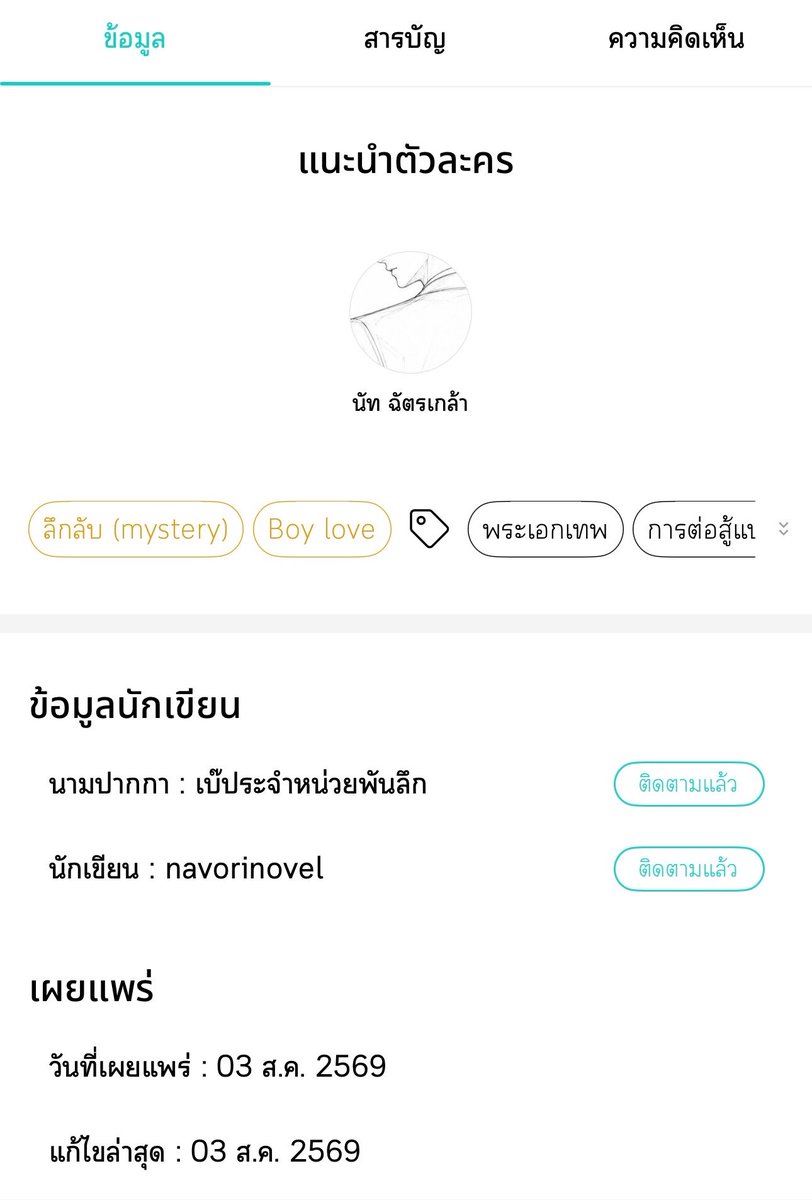 callmebamnie's tweet photo. 【📢 #NAVORIBKK x @dunknatachai 】
#dunknatachai #dunkdunk

(( Navori available at Siam Paragon from today until september 2 ))

The Detective Of The Thousand Theft Cases
Act 1: The Temple Of The Headless Monk
chapter 1 – (part 1)
.
“when it started running rampant the villagers made scarecrows to ward off the bad omen”
Nat nodded in understanding as his gaze swept across the village. he saw scarecrows dressed in red shirts standing in rows in front of the gates of almost every house
some houses had even put up signs reading: “there are no men in this house”
the village headman looking utterly worn out glanced over before continuing .. “some people were so frightened that they dressed the scarecrows in their wives’ and daughters’ skirts. some even painted their fingernails red and went to work like that”
just thinking about it was enough to make one shiver. in fact one of those people was the village headman himself
lately Doi Bong Village had been plagued by a terrible calamity. a widow ghost had been roaming the village claiming people’s lives
on top of that wandering spirits came out almost every night to haunt the villagers filling them with fear
when the widow ghost drained the blood and flesh from every monk in the temple killing them all the villagers became even more terrified
some even temporarily moved to other provinces cause if even the monks could not deal with it what hope was left for ordinary people?
the incident became major news as the manner of death was extraordinarily bizarre
moreover the exact same thing had happened 16 years earlier leaving everyone in the surrounding area terrified
how could they not be? the bodies of 7 monks were discovered shriveled and withered as though every drop of blood and flesh had been drained from them leaving behind nothing but skin stretched over their bones
even more horrifying their heads had been violently torn from their bodies. the sight was utterly gruesome
…
follow the full story at: ReadAWrite — navorinove
the remaining chapters will be posted on the receipt until the story is complete
genre: Investigation/Mystery (18+)
The Detective Of Rhe Thousand Hidden Cases
wherever a bizarre case appears the detective of the thousand hidden cases will surely be there
character introduction : Nat Chatklao
tag : mystery - boy love - overpowered male protagonist - masculine combat