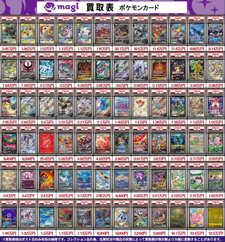 買取告知】 8/4(火)のポケモンカード買取表です‼ ✨ポケカPSA10鑑定品