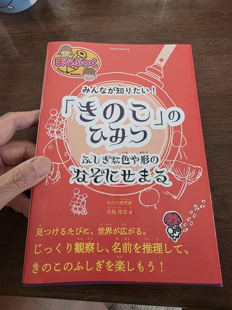 nyagnya's tweet photo. みんなが知りたい！
｢きのこ｣のひみつ
ふしぎな色や形のなぞにせまる
https://t.co/mtaB6lszgJ

届いてさっき読み終わりました。
子供向けなのでわかりやすいし読んでてワクワクした。
わし同定めんどくてしないヤツだけど💦
でも発生場所とか読んでて今度あそこ探しにいこう!って思ったり。 https://t.co/pAglCosE8a