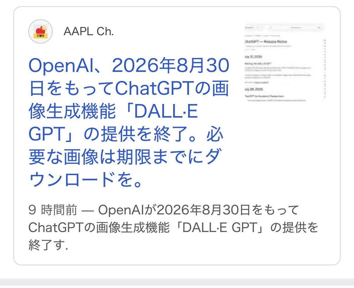 ai_teanano's tweet photo. えっ！

OpenAI、2026年8月30日をもってChatGPTの画像生成機能「DALL·E GPT」の提供を終了。必要な画像は期限までにダウンロードを。 https://t.co/ahhnoUlIPf