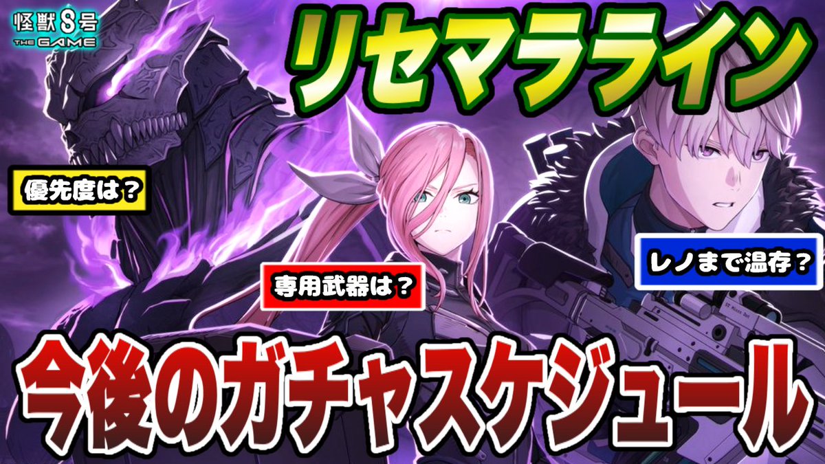 asu_ame_'s tweet photo. 【怪獣8号】リセマララインはここ!!ガチャ優先度や専用武器交換などガチャスケジュールをもとに解説!!【怪獣8G】【怪獣8号 THE GAME】 https://t.co/sUUV4700ZW @YouTubeより 
#怪獣8G
#怪獣8号 https://t.co/mplPDTZ9Jd