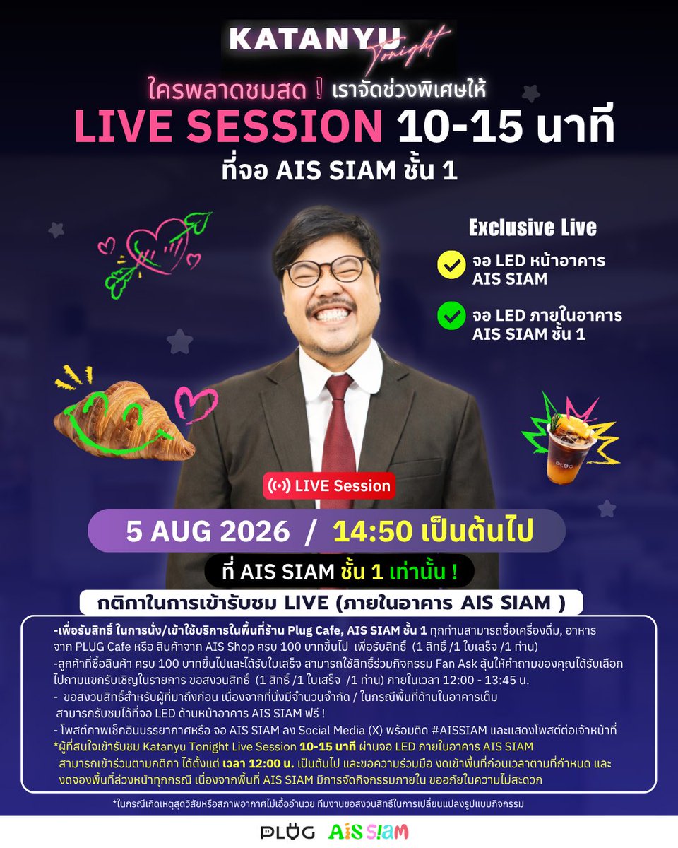 AISSIAMOFFICIAL's tweet photo. ✨🟢ไลฟ์ 10-15 นาที สุดพิเศษ จาก Katanyutonight x WilliamEst 

🗓️วันที่ 5 สิงหาคม 2026 นี้ 
⏰ไลฟ์ เวลา 14:50-15:05 น. 
📌ที่ AIS SIAM บริเวณ
1️⃣ จอ LED หน้าอาคาร AIS SIAM
2️⃣ จอ LED ภายในอาคาร AIS SIAM ชั้น 1

‼️กติกาในการเข้ารับชม
-เพื่อรับสิทธิ์ ในการนั่ง/เข้าใช้บริการในพื้นที่ร้าน Plug Cafe, AIS SIAM ชั้น 1 ทุกท่านสามารถซื้อเครื่องดื่ม, อาหาร จาก PLUG Cafe หรือ สินค้าจาก AIS Shop ครบ 100 บาทขึ้นไป  เพื่อรับสิทธิ์  (1 สิทธิ์ /1 ใบเสร็จ /1 ท่าน)
-ลูกค้าที่ซื้อสินค้า ครบ 100 บาทขึ้นไป และได้รับใบเสร็จ สามารถใช้สิทธิ์ร่วมกิจกรรม Fan Ask ลุ้นให้คำถามของคุณได้รับเลือกไปถามแขกรับเชิญในรายการ ขอสงวนสิทธิ์  (1 สิทธิ์ /1 ใบเสร็จ  /1 ท่าน) ภายในเวลา 12:00 - 13:45 น.
-  ขอสงวนสิทธิ์สําหรับผู้ที่มาถึงก่อน เนื่องจากที่นั่งมีจํานวนจํากัด / ในกรณีพื้นที่ด้านในอาคารเต็ม
 สามารถรับชมได้ที่จอ LED ด้านหน้าอาคาร AIS SIAM ฟรี !
- โพสต์ภาพเช็กอินบรรยากาศหรือ จอ AIS SIAM ลง Social Media (X) พร้อมติด #AISSIAM และแสดงโพสต์ต่อเจ้าหน้าที่

📌*ผู้ที่สนใจเข้ารับชม Katanyu Tonight Live Session 10-15 นาที ผ่านจอ LED ภายในอาคาร AIS SIAM สามารถเข้าร่วมตามกติกา
⏰ ได้ตั้งแต่ เวลา 12:00 น.เป็นต้นไป 

🫶🏻และขอความร่วมมือ งดเข้าพื้นที่ก่อนเวลาตามที่กำหนด และ งดจองพื้นที่ล่วงหน้าทุกกรณี พื้นที่ AIS SIAM มีการจัดกิจกรรมภายในขออภัยในความไม่สะดวก

#AISSIAM
#KatanyutonightxWilliamEst
#WilliamEst #วิลเลี่ยมเอส #Katanyutonight