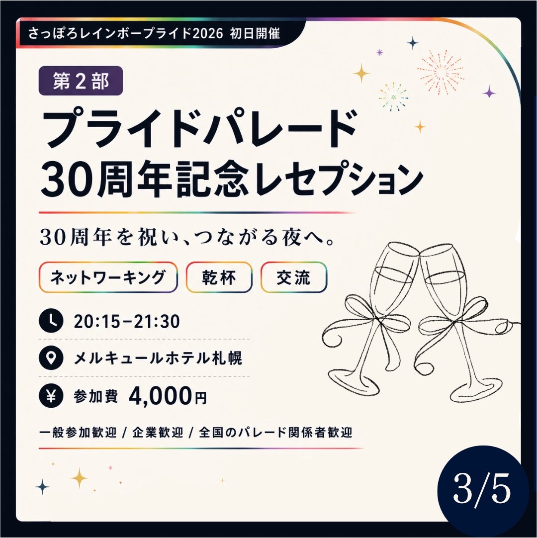 SPRrainbowpride's tweet photo. 🌈『LGBTヒストリーブック日本編』出版記念トークイベント＆札幌のプライドパレード30周年記念レセプション開催🌈

歴史を知り、未来を語り合う特別な夜です✨
第1部のみ・第2部のみの参加もOK！

お申込みはこちらから！
https://t.co/joCeu5tK4Y https://t.co/2mMesZ0ZFo