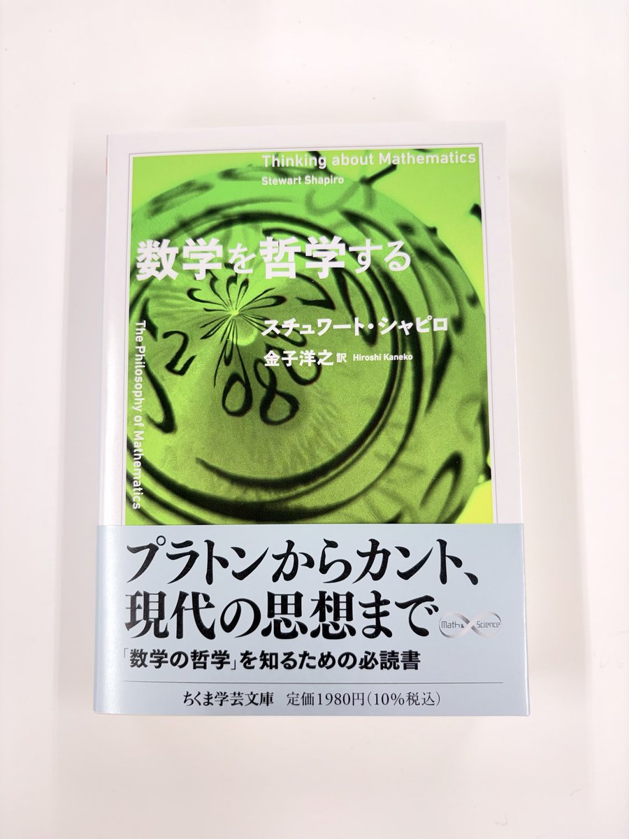 筑摩書房 近刊情報8/7発売】スチュワート・シャピロ著 金子洋之訳