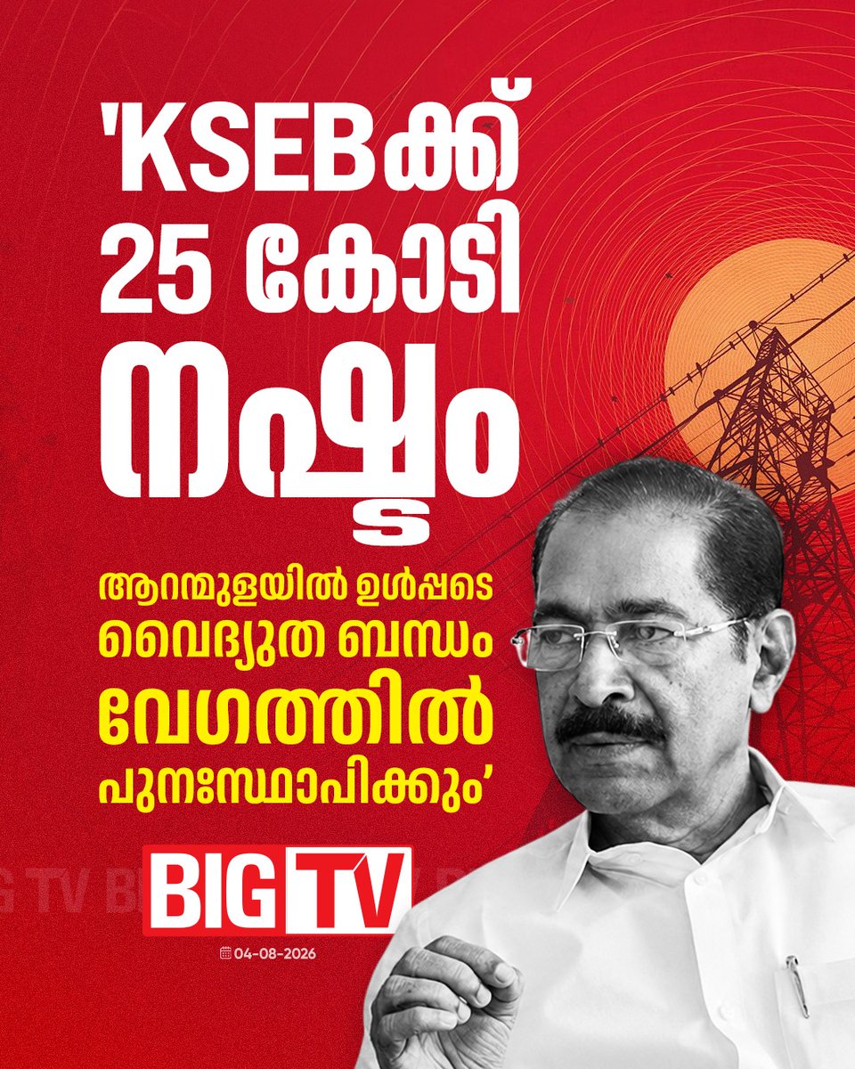 bigtv24x7live's tweet photo. മഴക്കെടുതിയിൽ KSEBക്ക് 25 കോടി രൂപയുടെ നഷ്ടമെന്ന് മന്ത്രി സണ്ണി ജോസഫ്
#keralarains #heavyrain #rainissues #kseb #loss #sunnyjoseph #minister #bigtv #bigtvmalayalam #bigtv24x7 #bigtvlive https://t.co/dnUakmIqQH