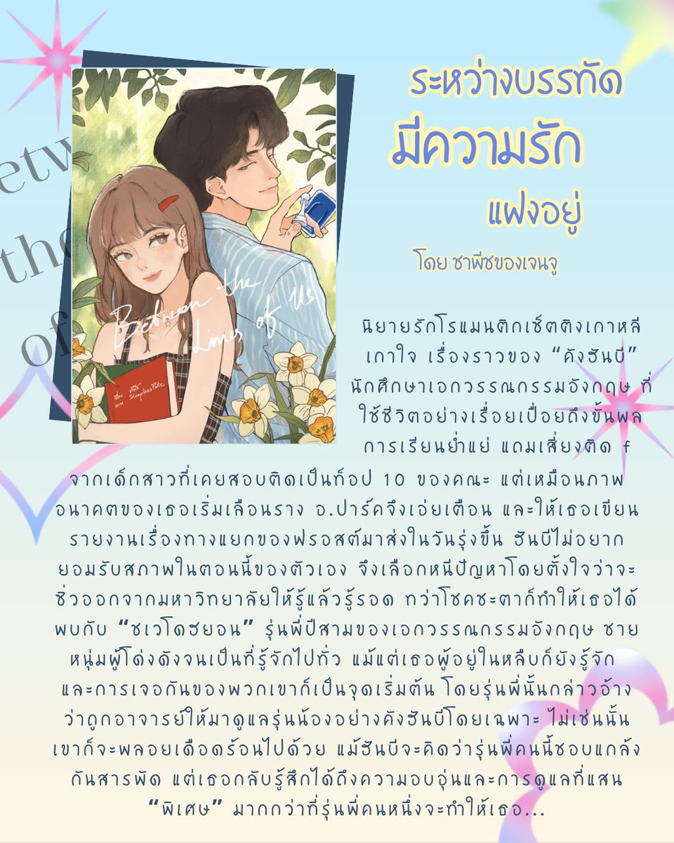 getsuyobimonday's tweet photo. นิยายที่เราเพิ่งได้อ่านช่วงนี้ #ระหว่างบรรทัดมีความรักแฝงอยู่ จะบอกว่าน่ารักมากๆ ค่ะ เซตติงเกาหลีเกาใจ เคมีรุ่นพี่รุ่นน้องที่ตามหา นิยายแนวฟีลกู๊ด&amp;coming of age พระเอกปากร้ายแต่ธงเขียว กับนางเอกโก๊ะๆ ขอบตาดำ ดูไม่เข้ากันสุดๆ แต่ตอนอยู่ด้วยกันกลับอุ่นใจที่สุด🫶🏻

#อ่านกับวันจันทร์ https://t.co/T3N5vSpJIM