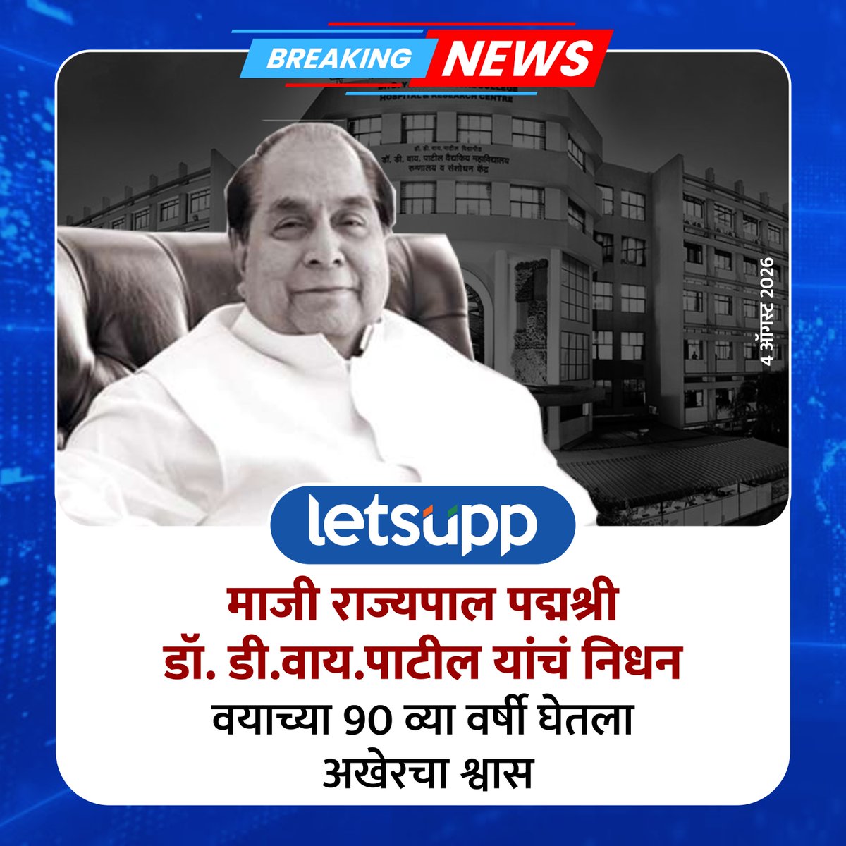 LetsUppMarathi's tweet photo. ब्रेकिंग : माजी राज्यपाल पद्मश्री डी. वाय. पाटील यांचे कोल्हापूरमध्ये निधन; वयाच्या 90 व्या वर्षी घेतला अखेरचा श्वास
-
#DYPatilUniversity #drdypatil #PadmaShri #FormerGovernor #BreakingNews #RIP #maharashtra #education #tribute #ripdypatil #LetsUppNews #LetsUppMarathi https://t.co/n5WKVbDVLH