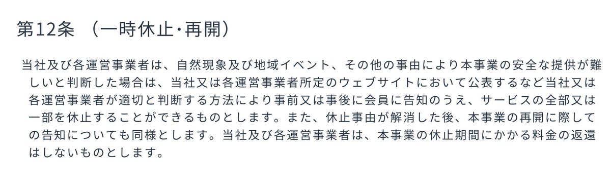 FUMIAKI2's tweet photo. 一時停止は規約上は一時休止
「休止期間にかかる料金の返還はしないものとします」

ここがスタート地点 https://t.co/fNr5tZDjhV