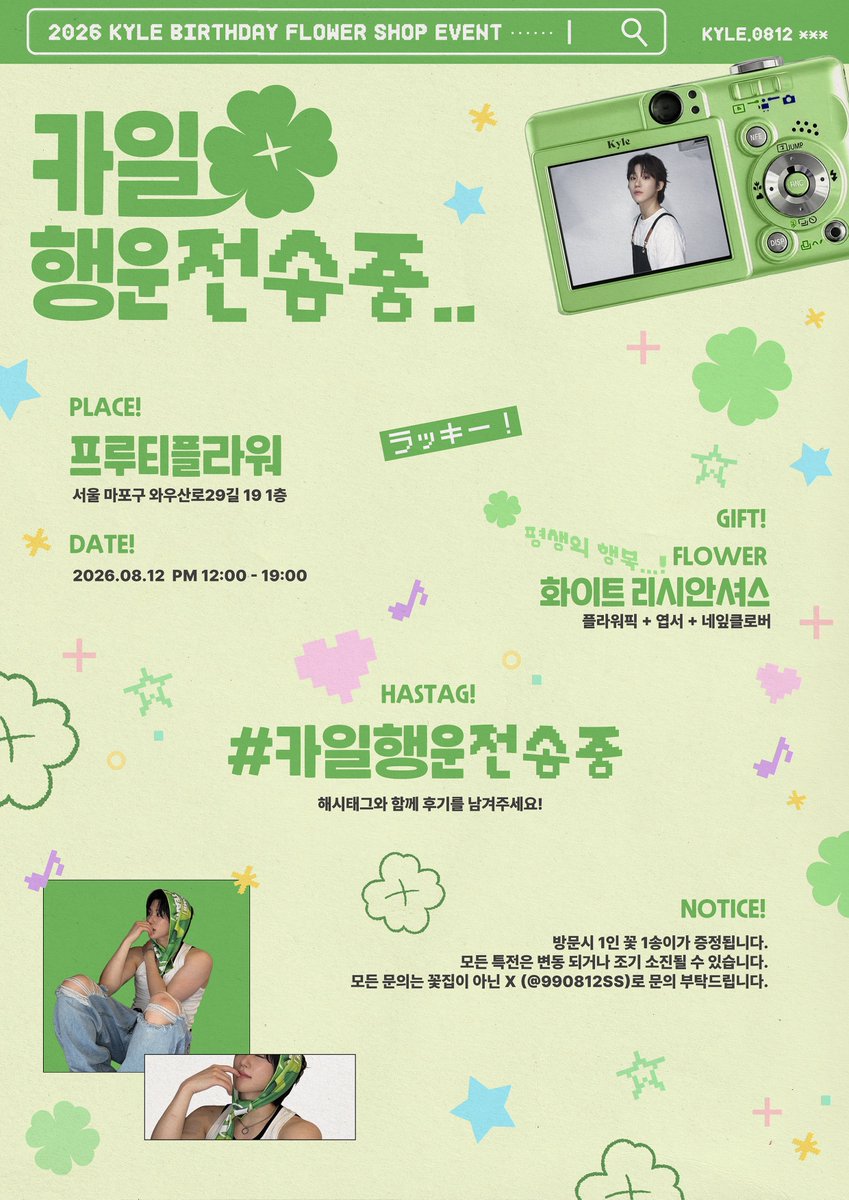 990812ss's tweet photo. ✦·┈๑⋅⋯  ✿  ⋯⋅๑┈·✦

𝟮𝟬𝟮𝟲 𝙆𝙔𝙇𝙀 𝘽𝙄𝙍𝙏𝙃𝘿𝘼𝙔 𝙁𝙇𝙊𝙒𝙀𝙍 𝙀𝙑𝙀𝙉𝙏
𝙎𝙚𝙣𝙙𝙞𝙣𝙜 𝙆𝙔𝙇𝙀 𝙂𝙤𝙤𝙙 𝙇𝙪𝙘𝙠🍀

-

☘︎ 프루티플라워
☘︎ 2026.08.12

#카일행운전송중
#어센트 #카일 #ASC2NT #KYLE https://t.co/oRS0XM5SqS