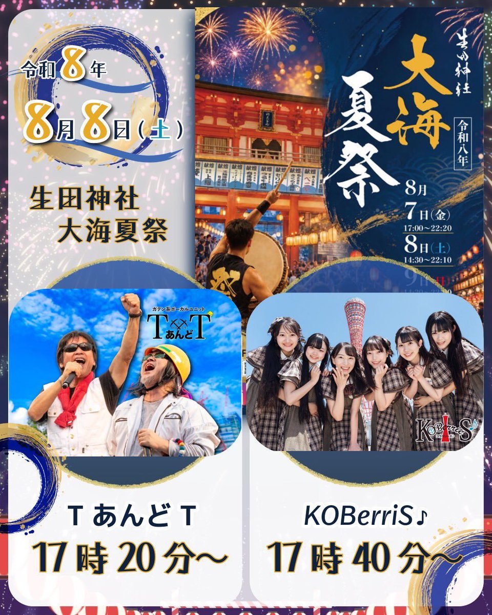 KOB_S2014's tweet photo. ◤生田神社  大海夏祭に出演致します◢

今年も出演させて頂きます🌻

📆8月8日（土）本宮祭
⏰17:40〜18:05頃まで
💰観覧無料
🚩生田神社（神戸市中央区）
https://t.co/Knnm6nRNWU

今年は Tあんど T兄さんとともに🎤✨

是非お越し下さい!!!

#コウベリ https://t.co/X9jC6AJKZt