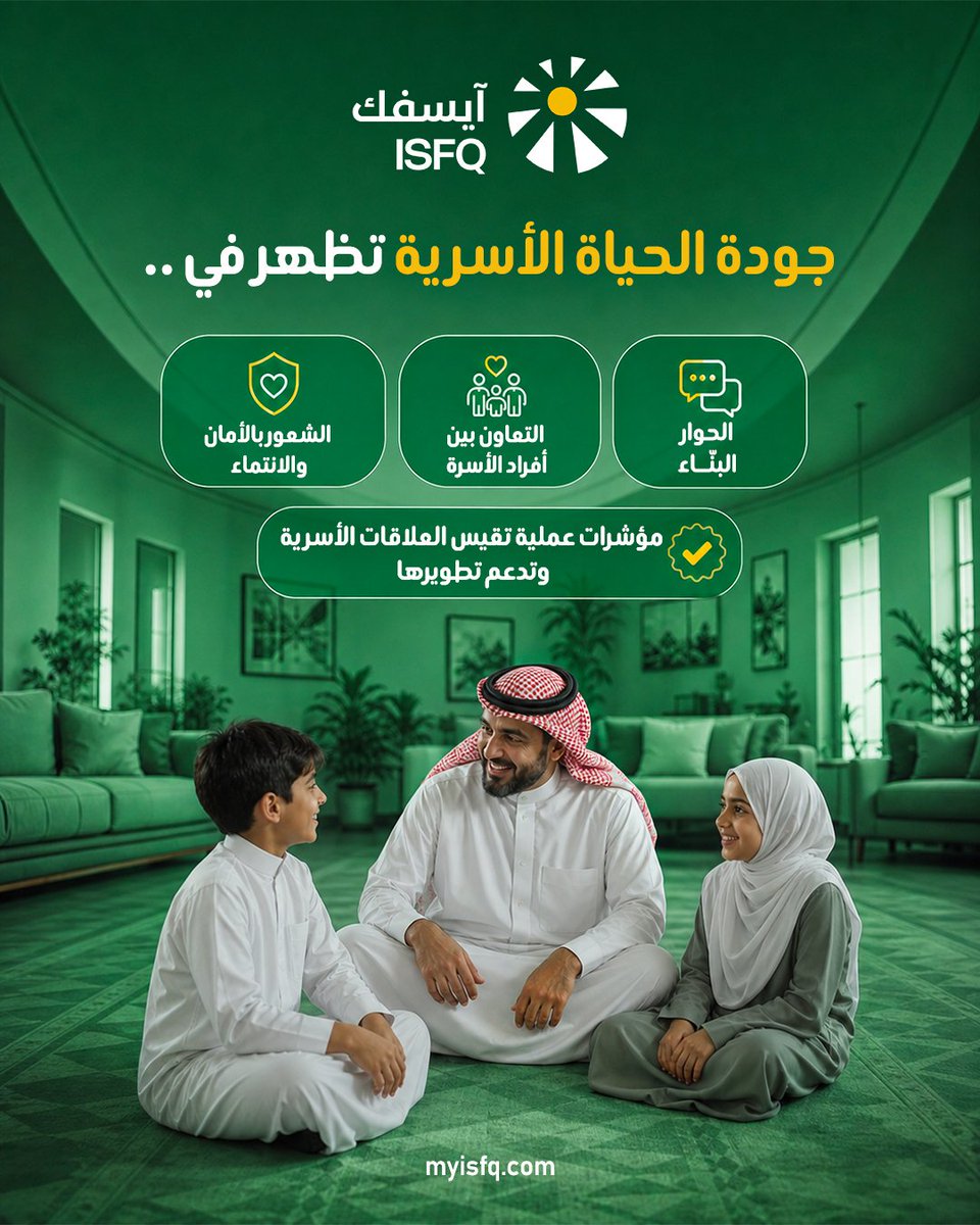 isfq2025's tweet photo. يركز معيار ISFQ على قياس هذه الجوانب بمؤشرات عملية تساعد الأسرة على بناء علاقات أكثر قوة واستقرارًا
ابدأ التقييم الآن عبر منصة آيسفك: https://t.co/NiZiHW9h7e https://t.co/X6gm8xQowN