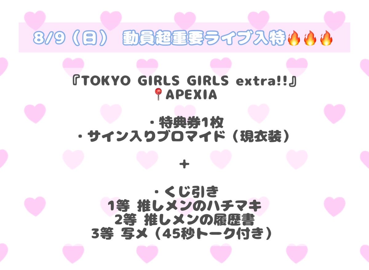 8/9(日) 『TOKYO GIRLS GIRLS extra!!』🔥🔥🔥 📍APEXIA 🎁入場特典
