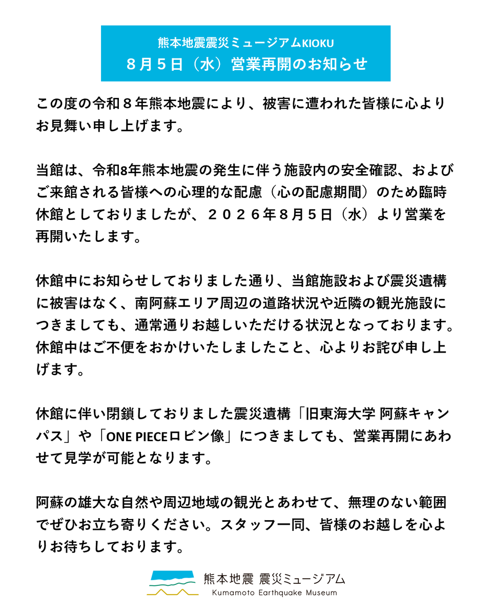 KIOKU_KUMAMOTO's tweet photo. 【8/5営業再開】明日8月5日（水）より
通常開館いたします。阿蘇の雄大な自然や周辺地域の観光とあわせて、無理のない範囲でぜひお立ち寄りください。スタッフ一同、皆様のお越しを心よりお待ちしております。 #熊本地震震災ミュージアムKIOKU https://t.co/LfU7Y770uw