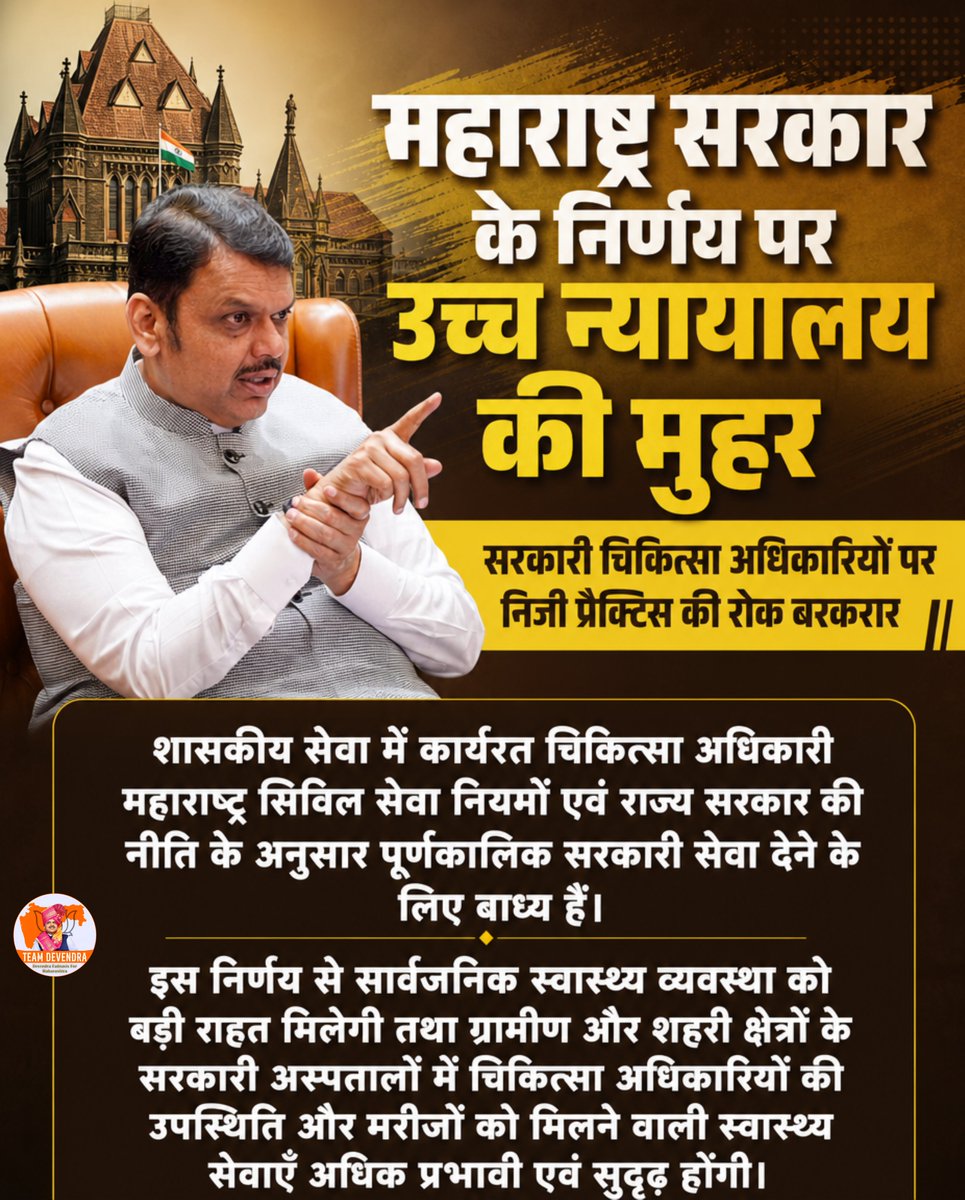 sakshichopade_'s tweet photo. जनहित को सर्वोपरि रखते हुए उच्च न्यायालय ने महाराष्ट्र सरकार के निर्णय पर मुहर लगाई। 
सरकारी चिकित्सा अधिकारियों पर निजी प्रैक्टिस की रोक से सरकारी अस्पतालों में स्वास्थ्य सेवाएं अधिक प्रभावी और सुदृढ़ होंगी।

@Dev_Fadnavis 
#DevendraFadnavis #TeamDevendra #PublicHealthcare https://t.co/GdwRFf5Xmx