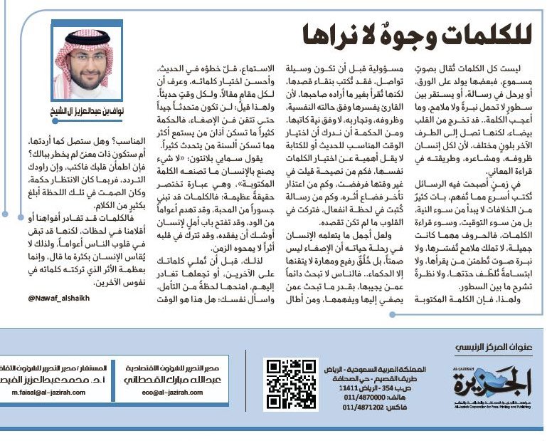 Nawaf_Alshaikh's tweet photo. حين نكتب قد نظن أن المعنى واضح، بينما يقرؤه الآخرون بطريقة مختلفة تمامًا، فالكلمات لا تملك نبرة صوت، ولا ملامح، ولا تعابير.
مقال بقلمي في صحيفة الجزيرة أتحدث عن أثر الكلمة، وأهمية الإصغاء، واختيار الوقت المناسب للحديث والكتابة.

https://t.co/FuA5GGSvcL https://t.co/Zo0oUBXPxc