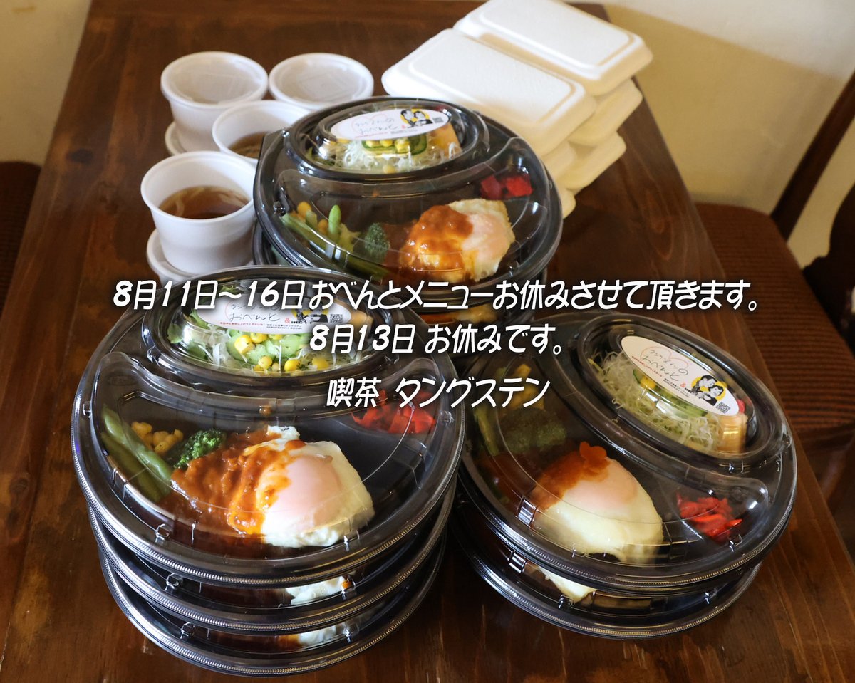 tungsten19720's tweet photo. こんにちは♪週末からお盆休みに入りますね！タングステンは13日お休みさせて頂き、おべんとメニューは11日〜16日お休みさせて頂きます🙇‍♀️

#由利牛ハンバーグ 
#由利本荘市ランチ 
#由利本荘市
#タングステン 
#由利本荘カフェ https://t.co/lZ5hZNCChL