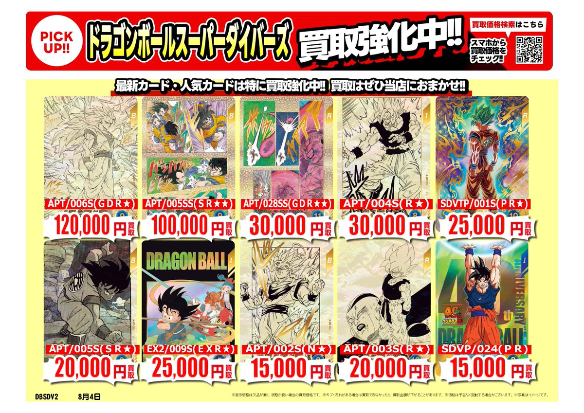 furu1tenpo's tweet photo. #ドラゴンボールスーパーダイバーズ
#フュージョンワールド ｜高価買取情報
 
トレカ売るなら、ぜひ古本市場・ふるいちへ
一点から買取実施いたします
 
※8/5時点の価格です。
※在庫量、商品状態により価格が変動することがございます。
 
#トレカ 価格検索
https://t.co/1lPWZW2ivU
 
🚚宅配買取はこちら
https://t.co/H1MFXxabiA