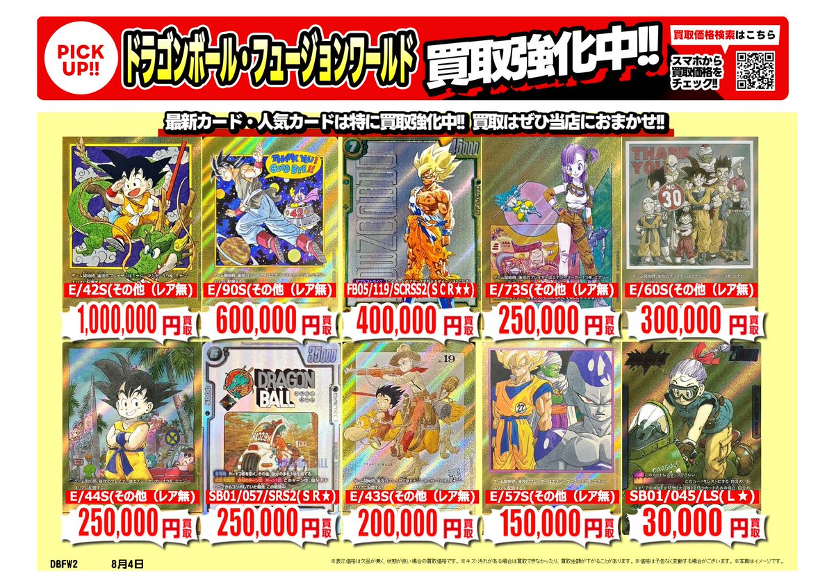 furu1tenpo's tweet photo. #ドラゴンボールスーパーダイバーズ
#フュージョンワールド ｜高価買取情報
 
トレカ売るなら、ぜひ古本市場・ふるいちへ
一点から買取実施いたします
 
※8/5時点の価格です。
※在庫量、商品状態により価格が変動することがございます。
 
#トレカ 価格検索
https://t.co/1lPWZW2ivU
 
🚚宅配買取はこちら
https://t.co/H1MFXxabiA
