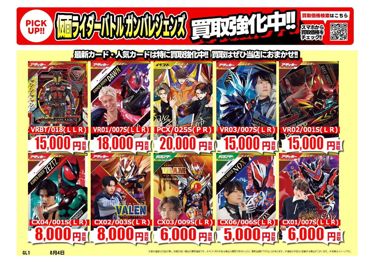 furu1tenpo's tweet photo. #仮面ライダーバトルガンバレジェンズ｜高価買取情報
  
トレカ売るなら、ぜひ古本市場・ふるいちへ
一点から買取実施いたします
  
※8/5時点の価格です
※在庫量、商品状態により価格が変動することがございます
  
#トレカ 価格検索https://t.co/1lPWZW2ivU
 
🚚宅配買取はこちら
https://t.co/H1MFXxabiA