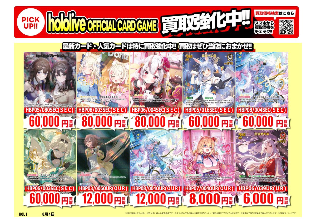 furu1tenpo's tweet photo. #hololive OFFICIAL CARD GAME ｜高価買取情報
 
トレカ売るなら、ぜひ古本市場・ふるいちへ
一点から買取実施いたします
 
※8/5時点の価格です。
※在庫量、商品状態により価格が変動することがございます。
 
#トレカ 価格検索
https://t.co/1lPWZW2ivU
 
🚚宅配買取はこちら
https://t.co/H1MFXxabiA