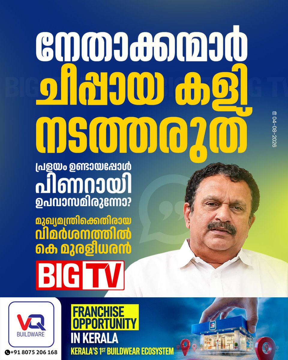 bigtv24x7live's tweet photo. മുഖ്യമന്ത്രി വി ഡി സതീശനെതിരായ വിമർശനത്തിൽ കെ മുരളീധരൻ. പ്രളയം ഉണ്ടായപ്പോൾ പിണറായി ഉപവാസമിരുന്നോ എന്ന് പരിഹാസം
#keralarains #heavyrain #rainissues #kmuraleedharan #vdsatheeshan #ponnani #controversy #bigtv #bigtvmalayalam #bigtv24x7 #bigtvlive https://t.co/OsiF3llJL6