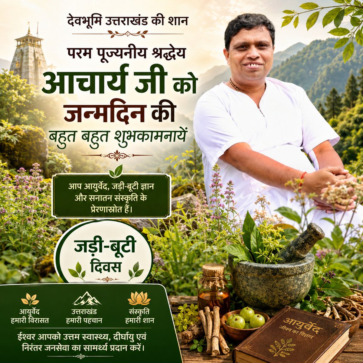 SKaushal97's tweet photo. परम पूज्यनीय श्रद्धेय आचार्य @Ach_Balkrishna जी को जन्मदिवस की हार्दिक शुभकामनाएँ। 🌺🌺🎂🎂
आप देवभूमि उत्तराखंड की शान हैं। ईश्वर आपको उत्तम स्वास्थ्य एवं दीर्घायु प्रदान करें। 🙏💐 https://t.co/NlmWh83z3F